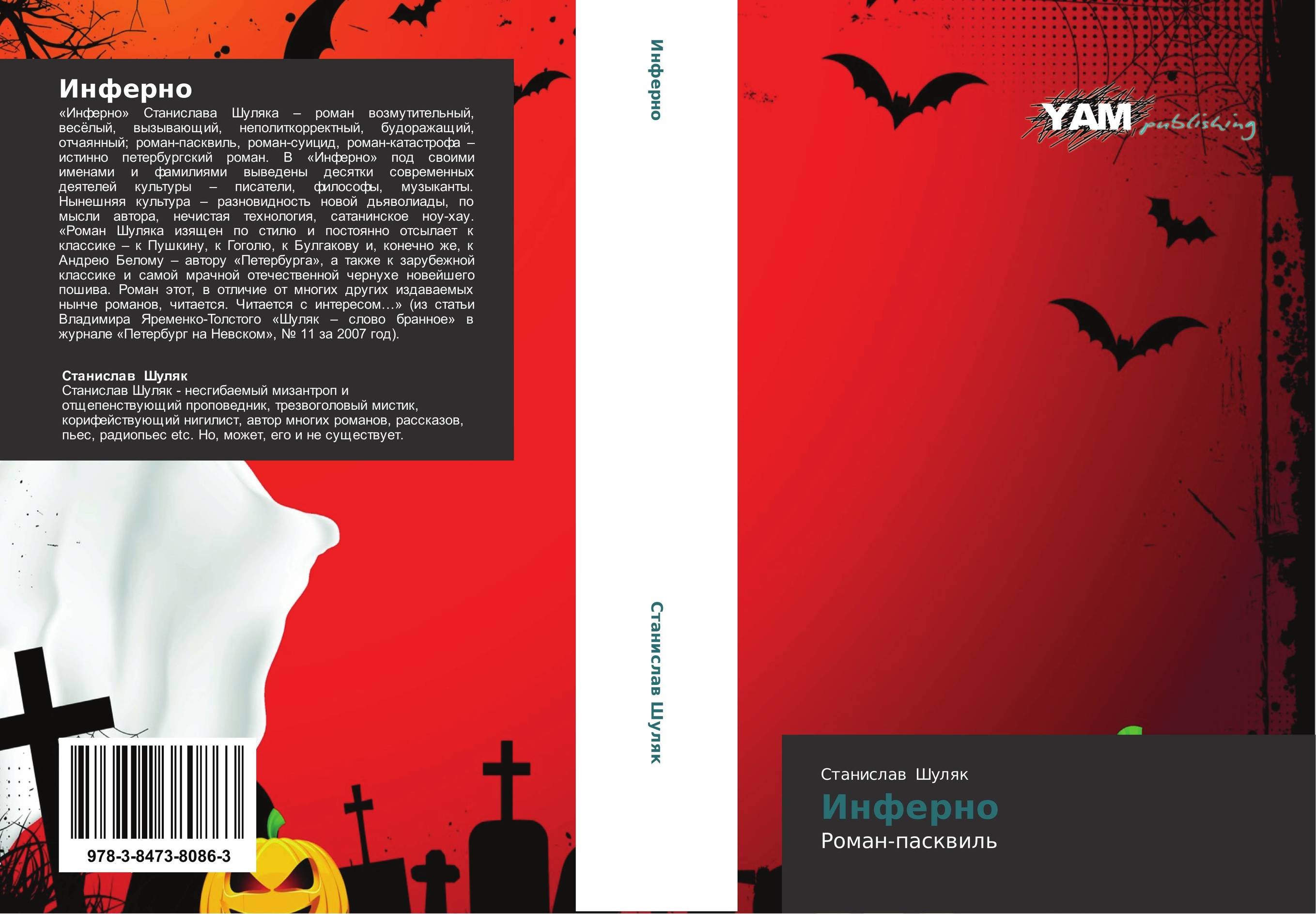 Инферно. Роман-пасквиль.