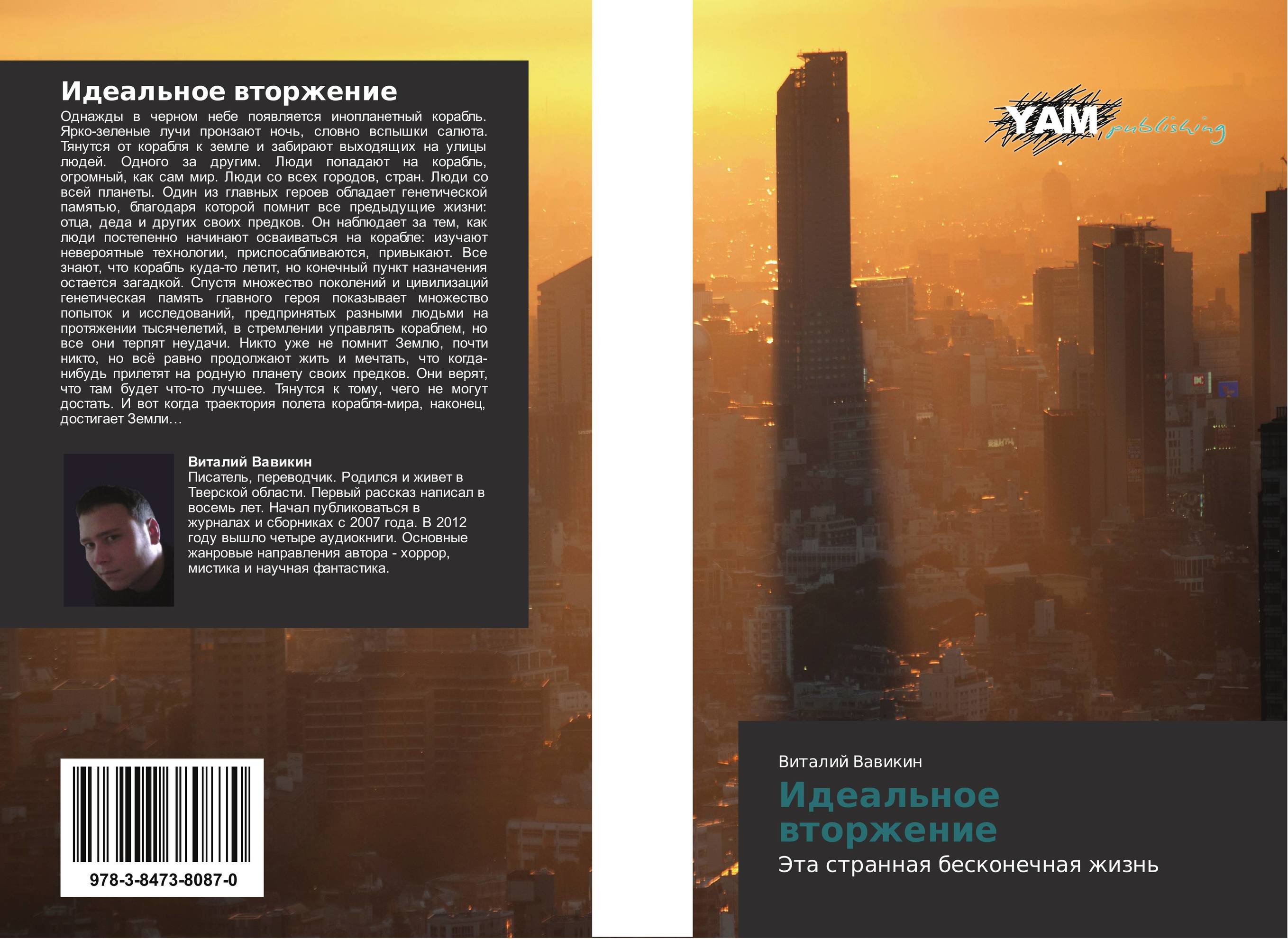Идеальное вторжение. Эта странная бесконечная жизнь.