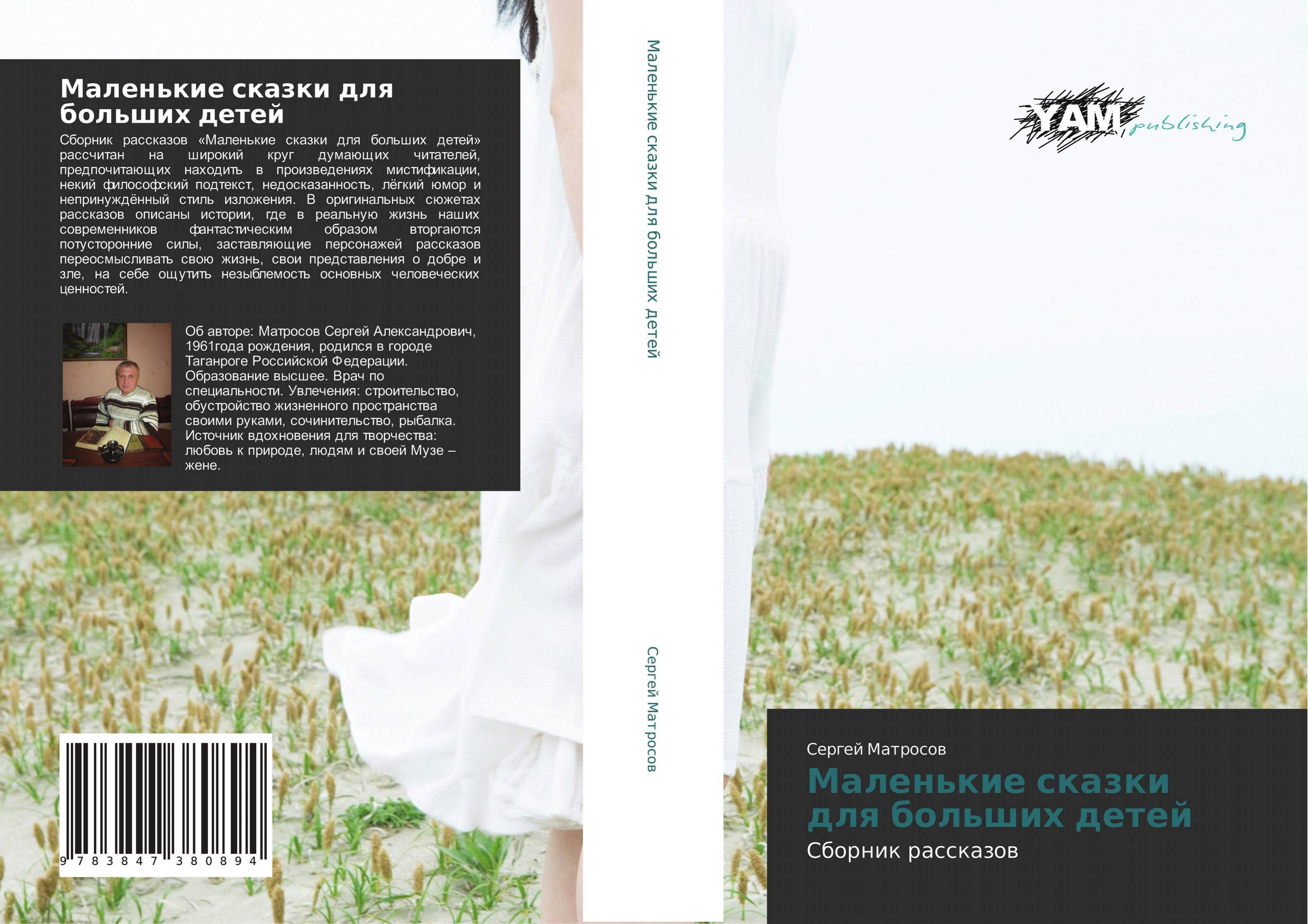 Маленькие сказки для больших детей. Сборник рассказов.