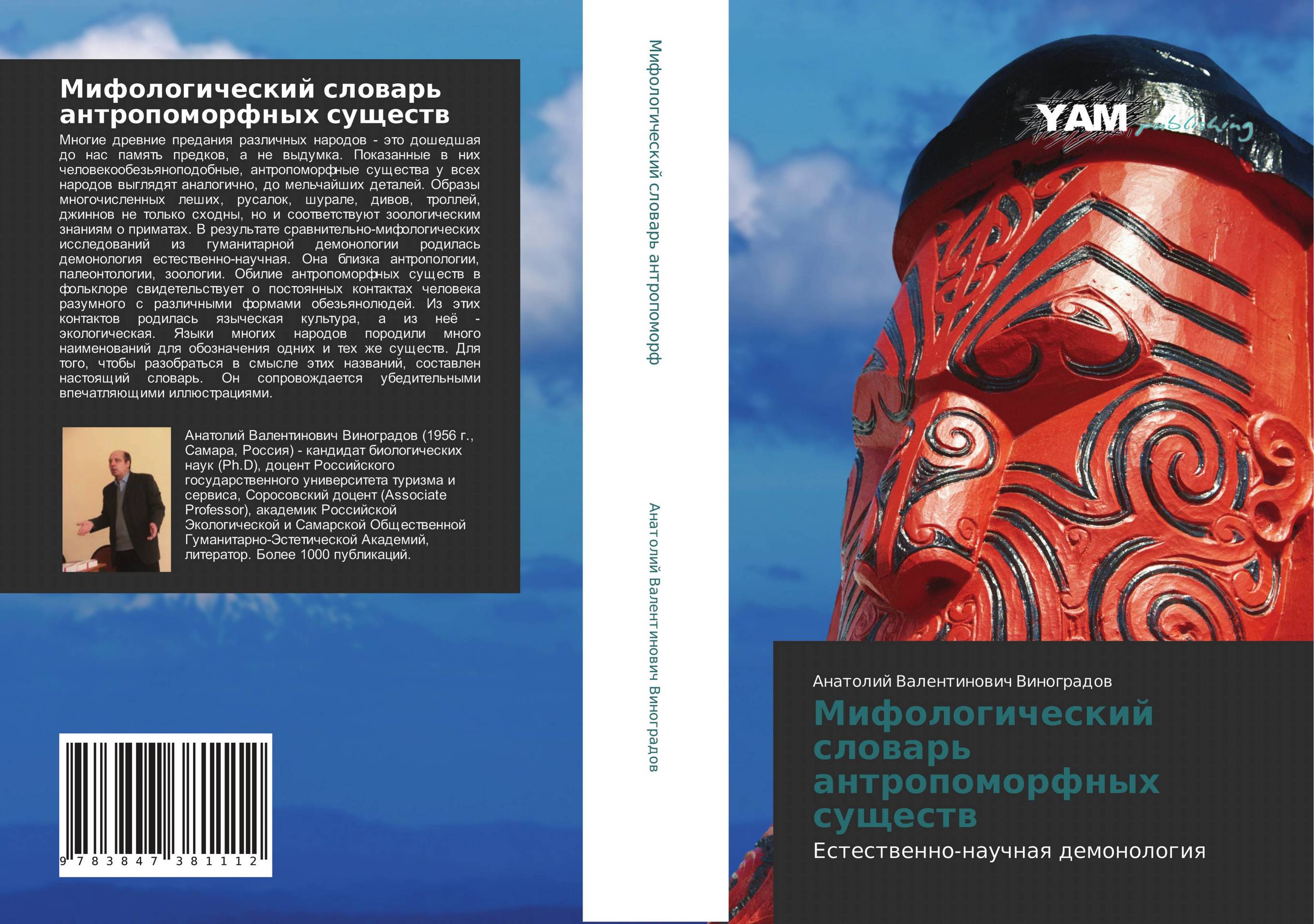 Мифологический словарь антропоморфных существ. Естественно-научная демонология.