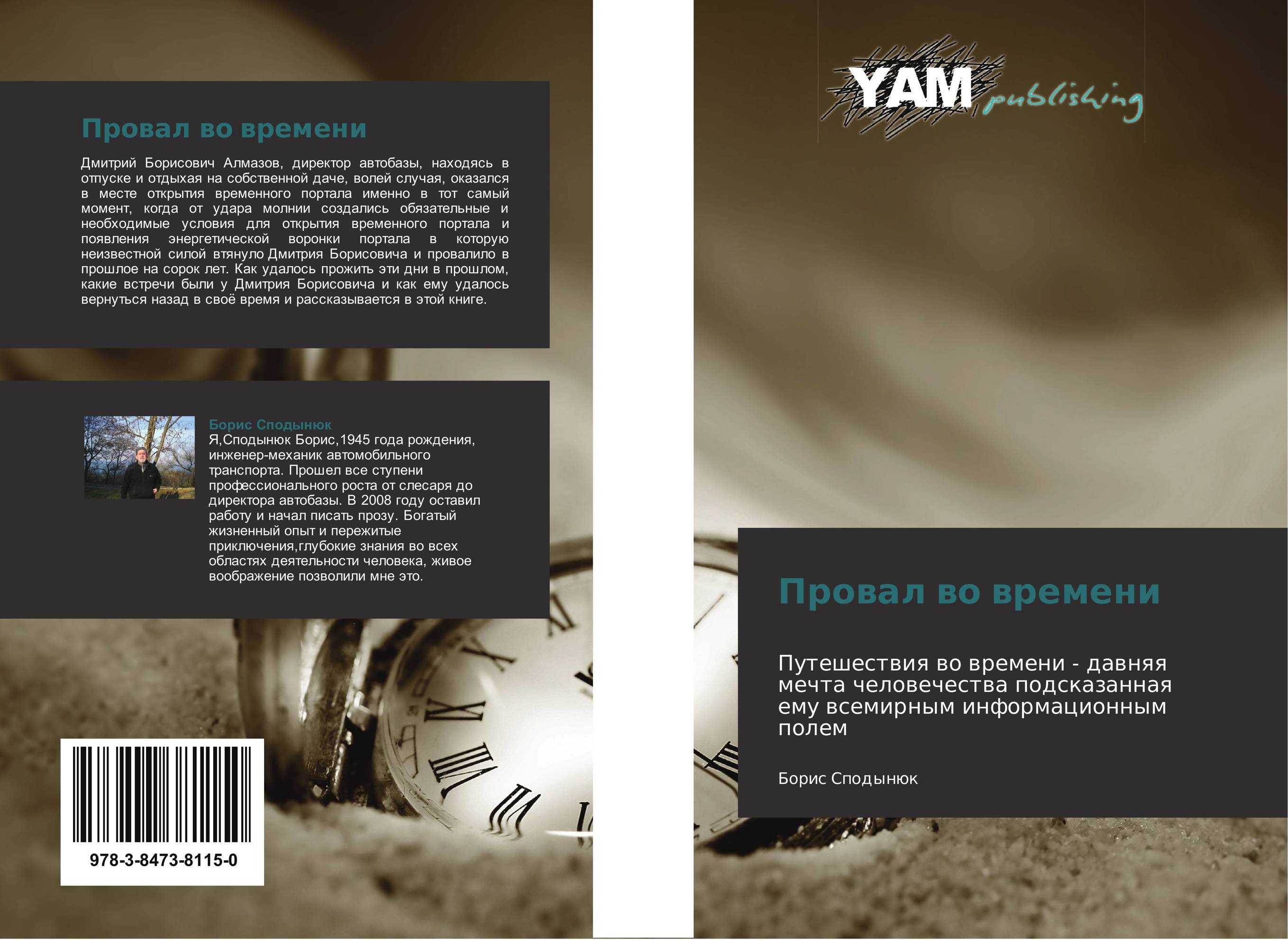 Провал во времени. Путешествия во времени - давняя мечта человечества подсказанная ему всемирным информационным полем.