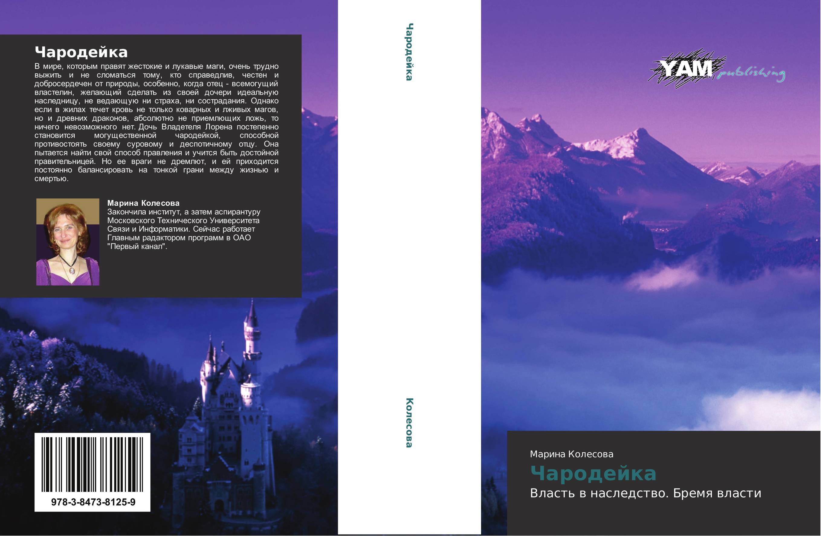Чародейка. Власть в наследство. Бремя власти.