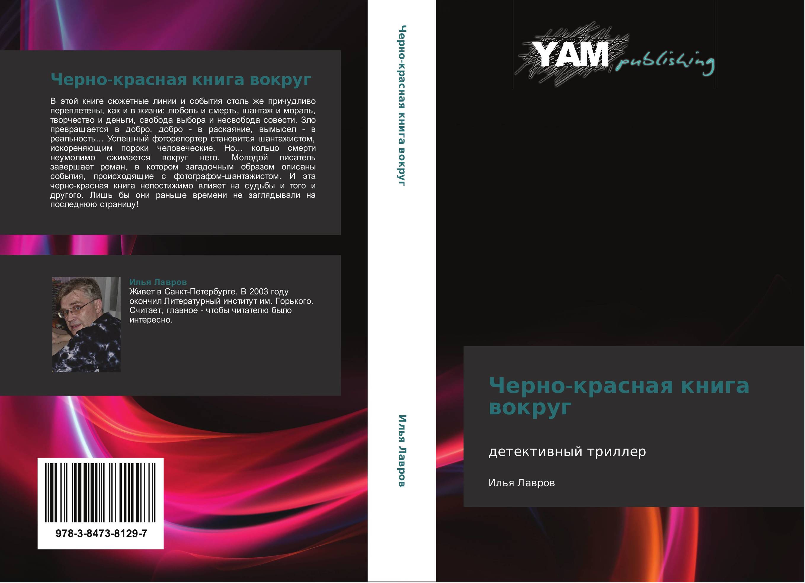 Черно-красная книга вокруг. Детективный триллер.