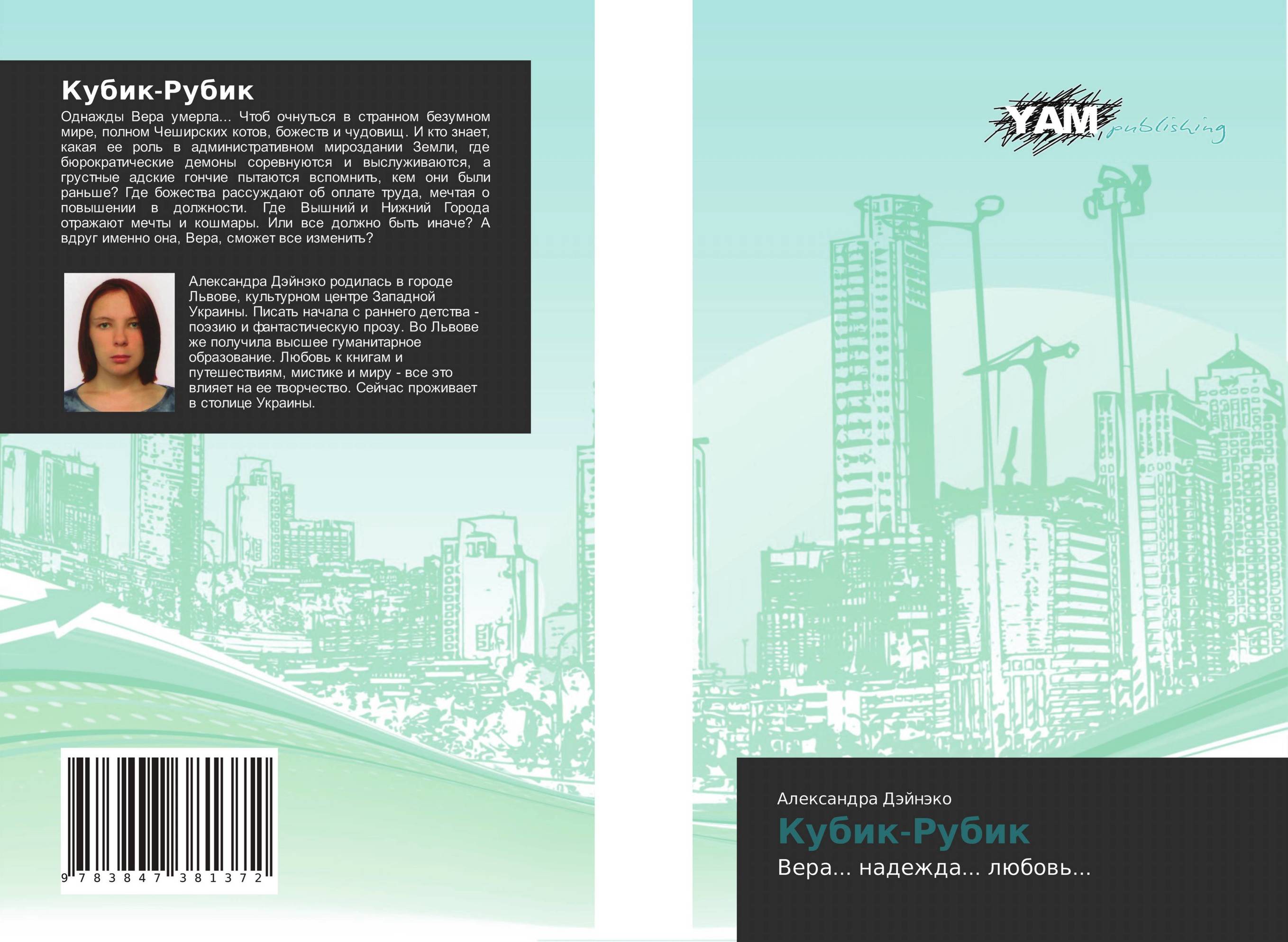 Кубик-Рубик. Вера... надежда... любовь....