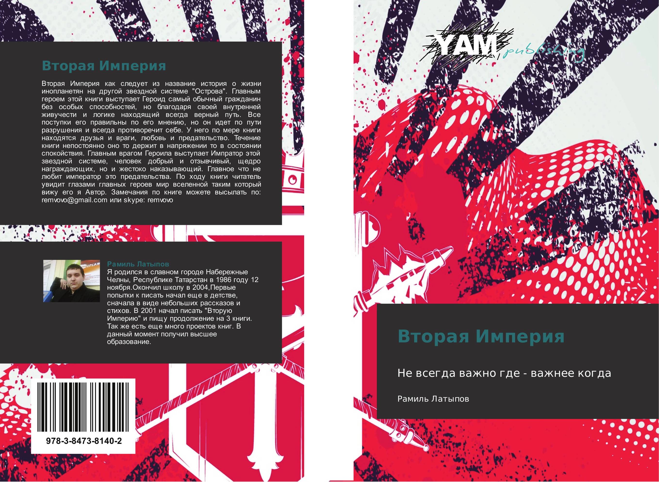 Вторая Империя. Не всегда важно где - важнее когда.