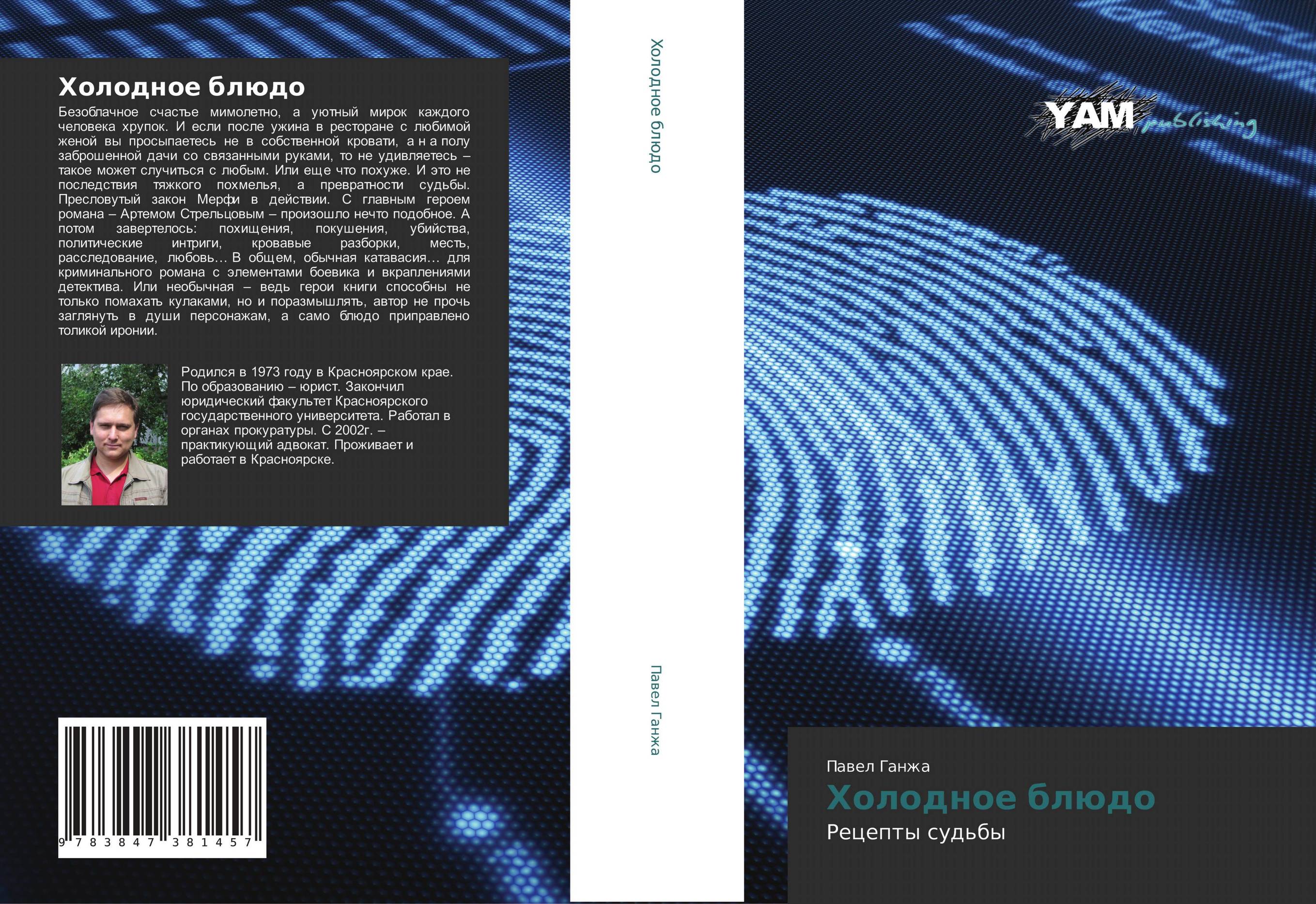 Холодное блюдо. Рецепты судьбы.