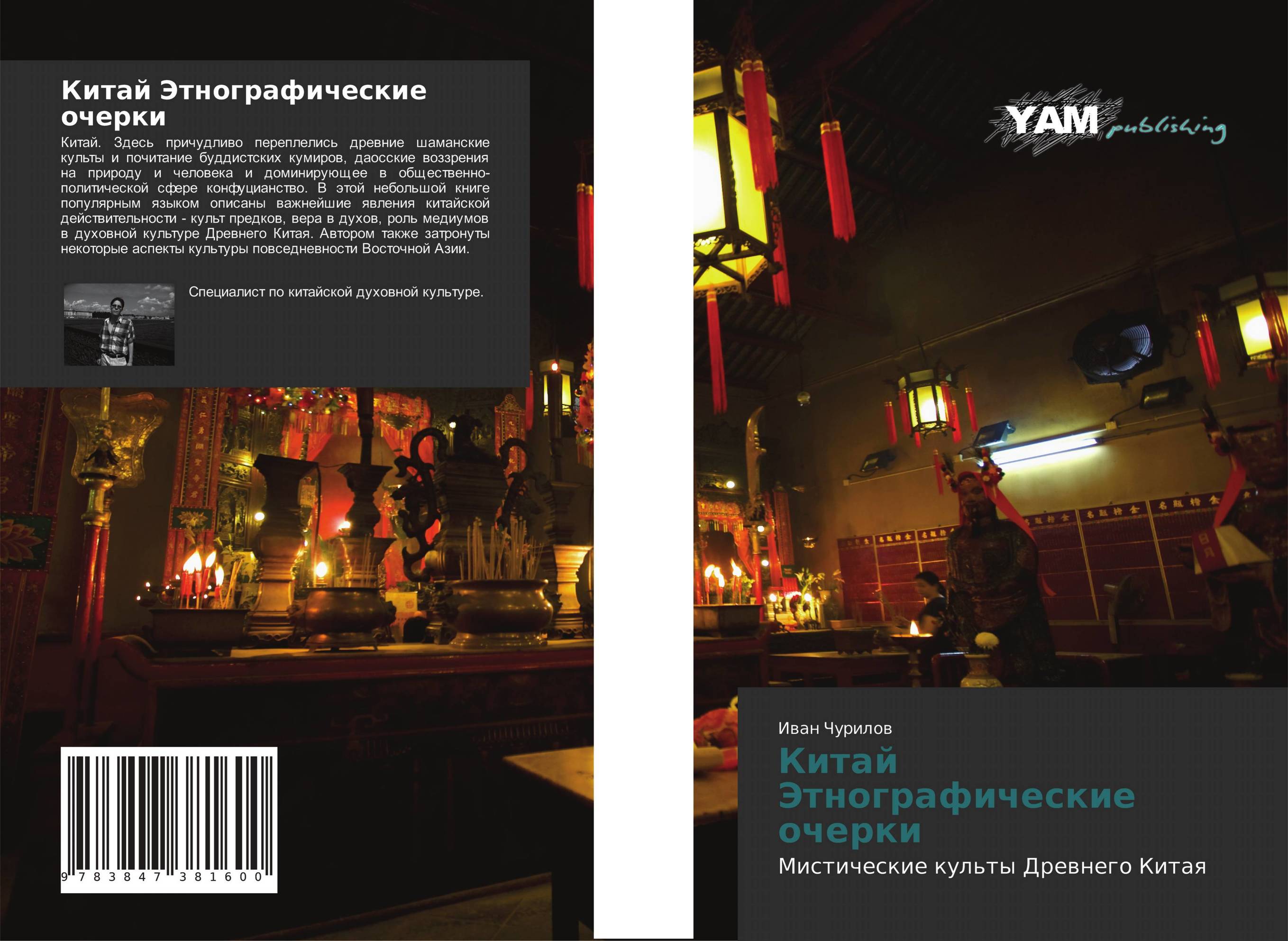 Китай   Этнографические очерки. Мистические культы Древнего Китая.