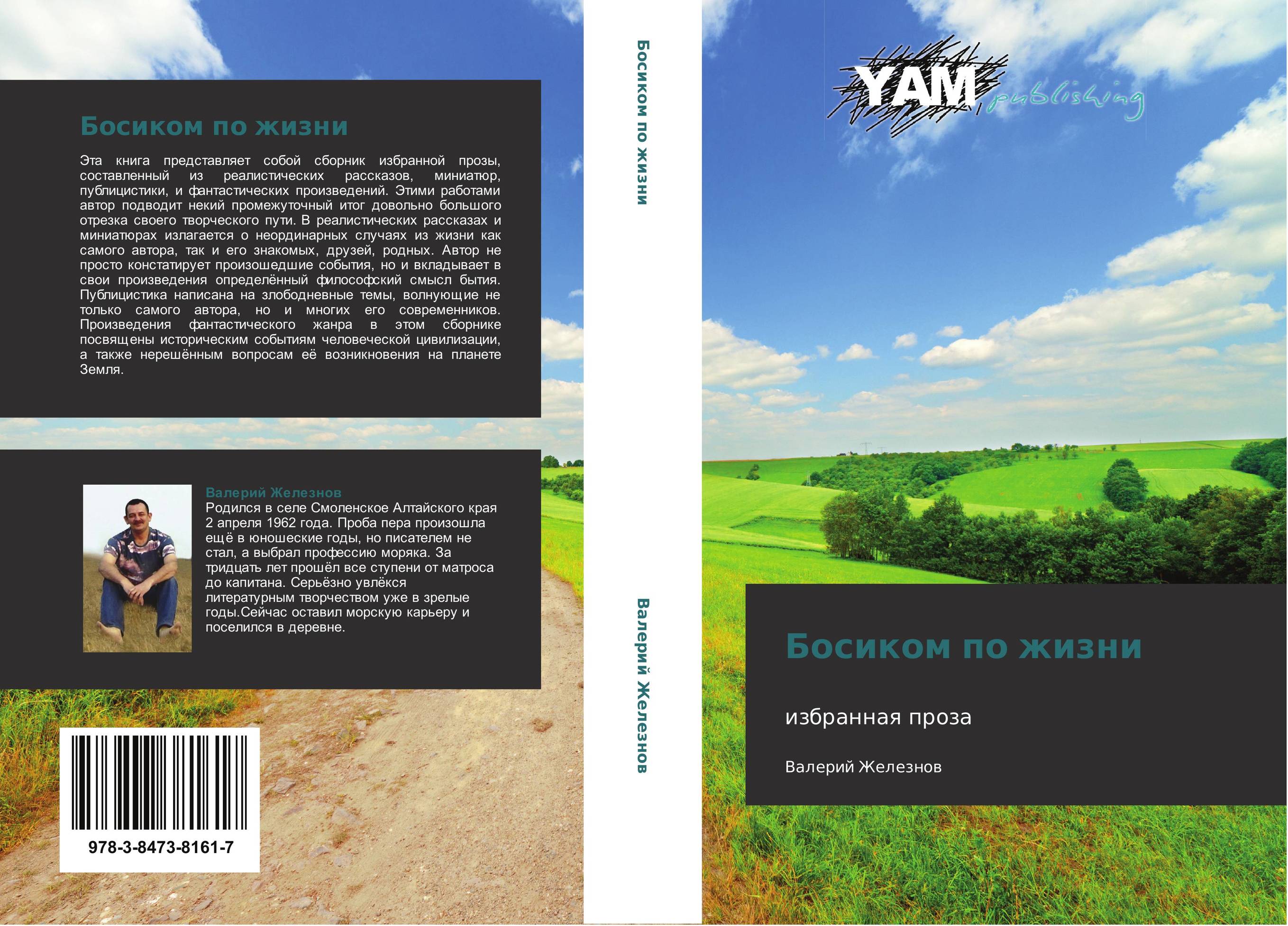 Босиком по жизни. Избранная проза.