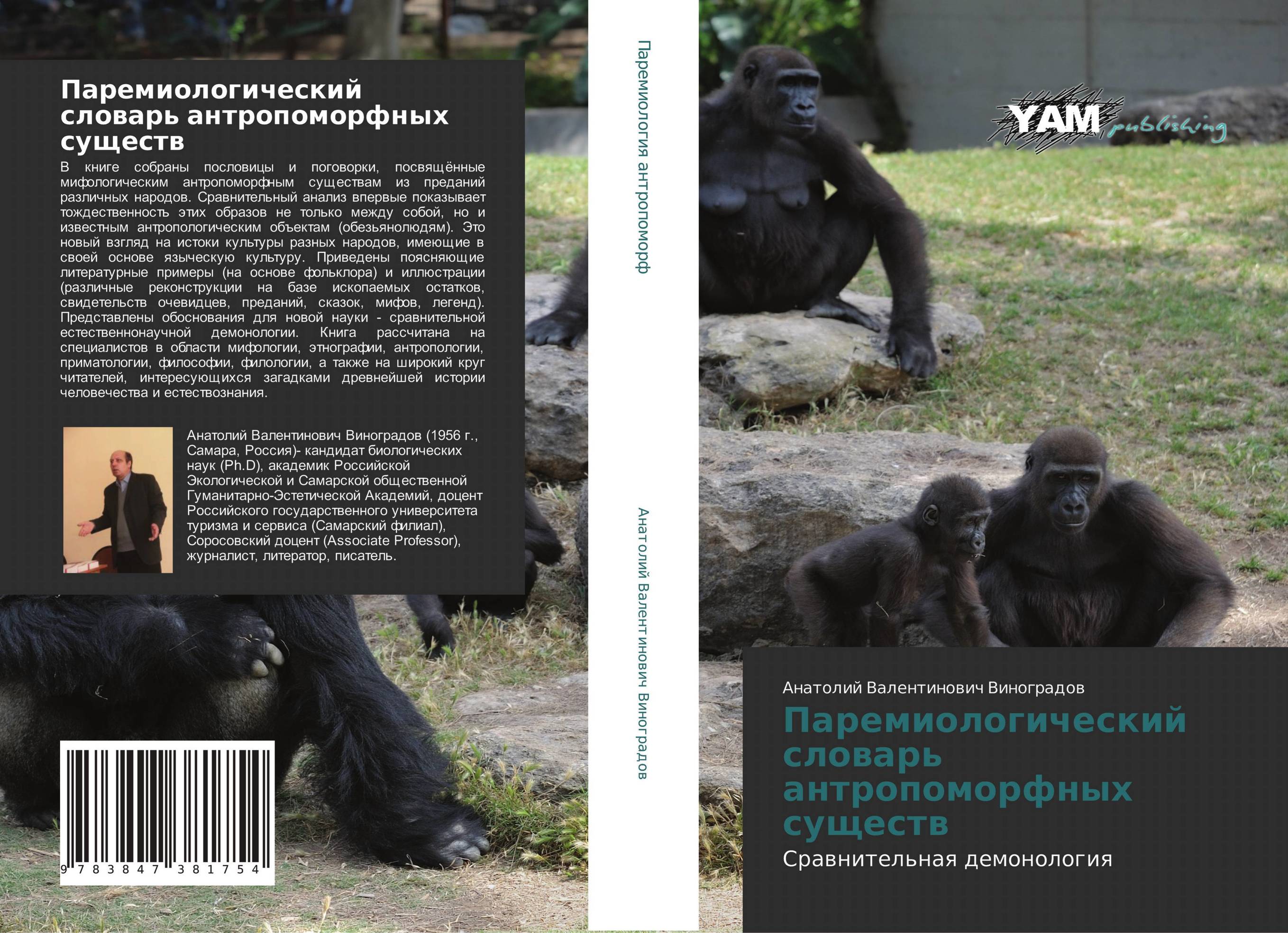 Паремиологический словарь антропоморфных существ. Сравнительная демонология.