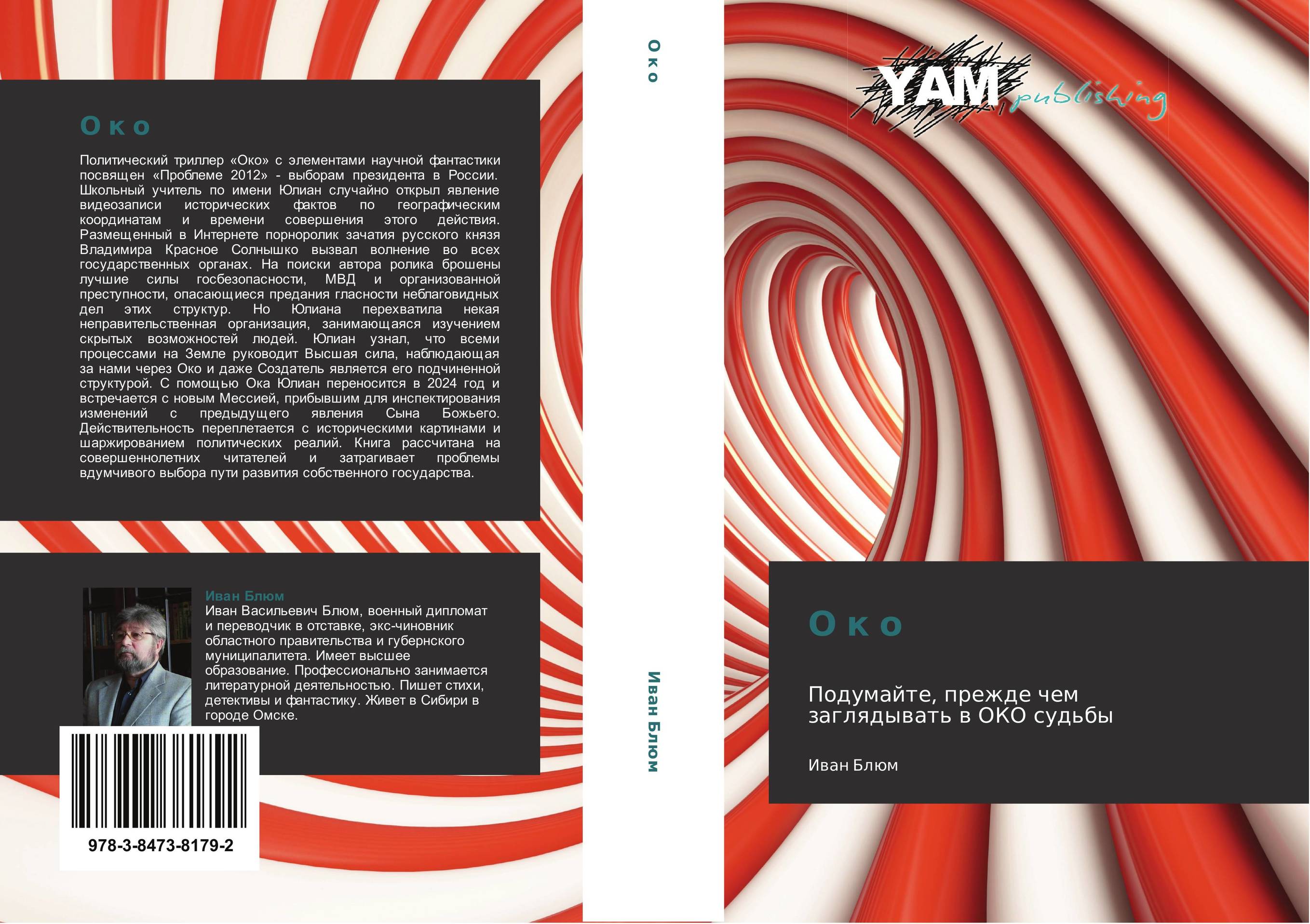 О к о. Подумайте, прежде чем заглядывать в ОКО судьбы.