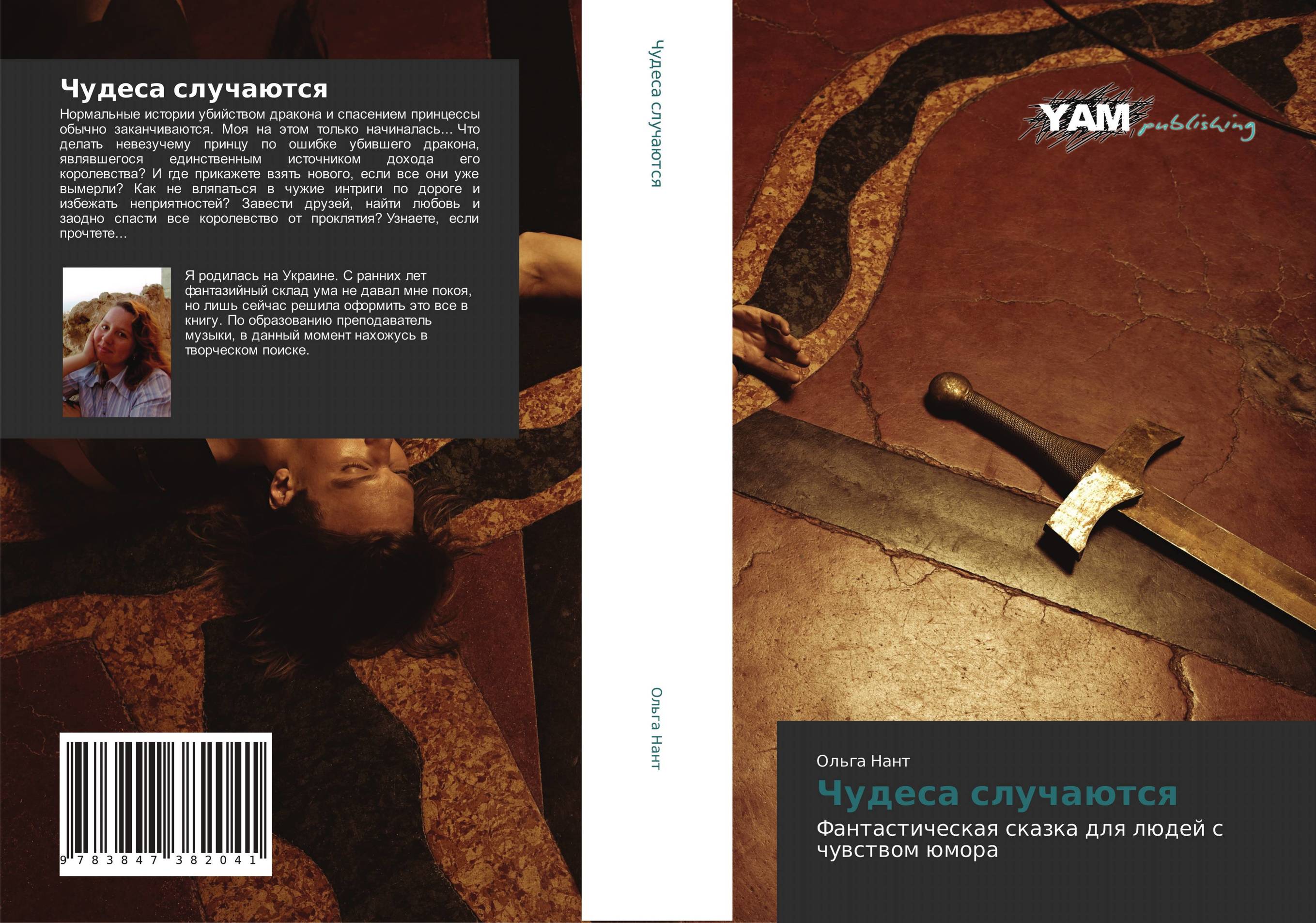 Чудеса случаются. Фантастическая сказка для людей с чувством юмора.