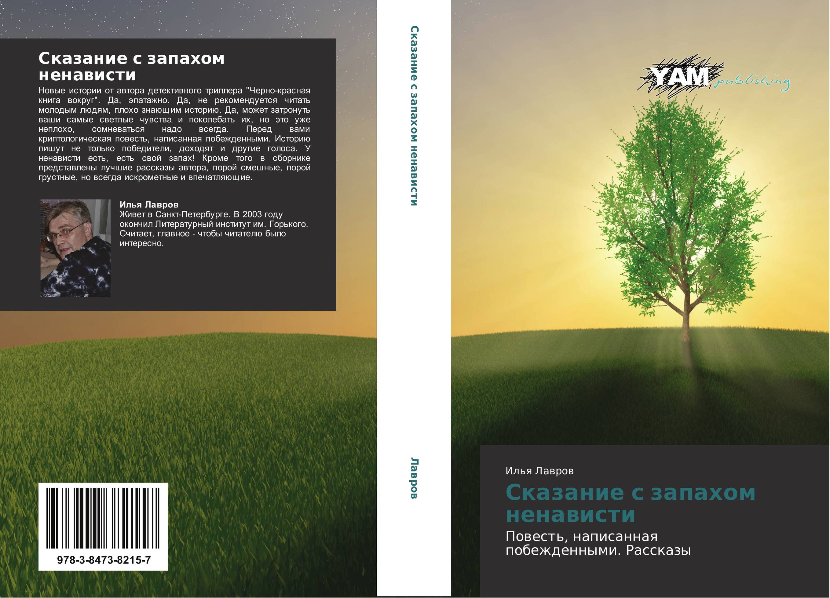 Сказание с запахом ненависти. Повесть, написанная побежденными. Рассказы.