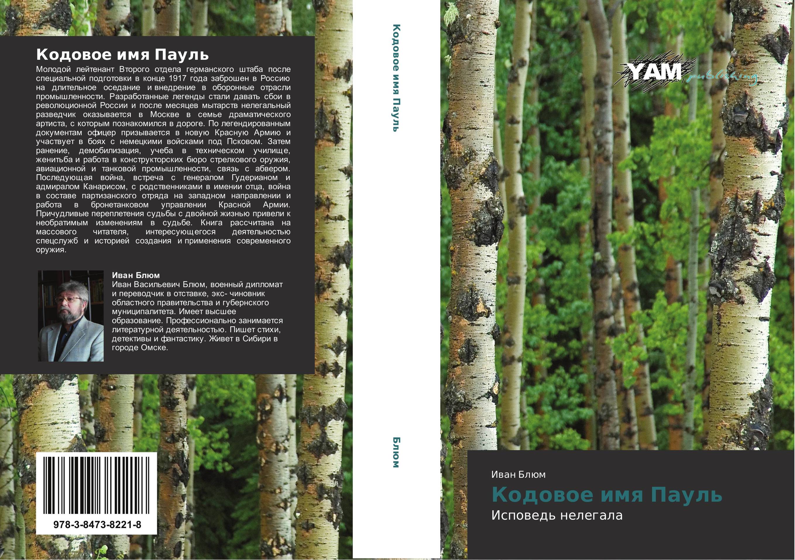 Кодовое имя Пауль. Исповедь нелегала.