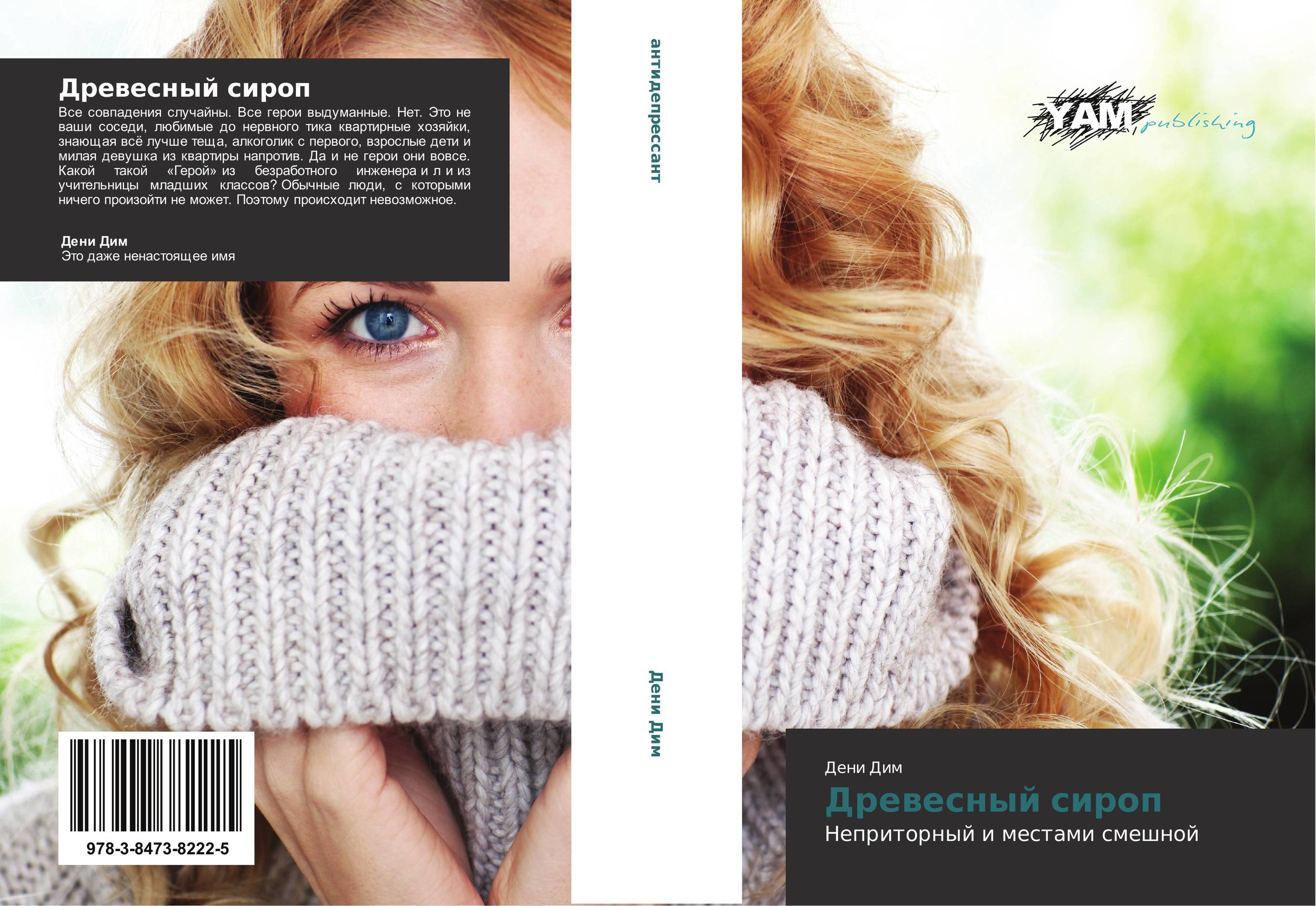 Древесный сироп. Неприторный и местами смешной.