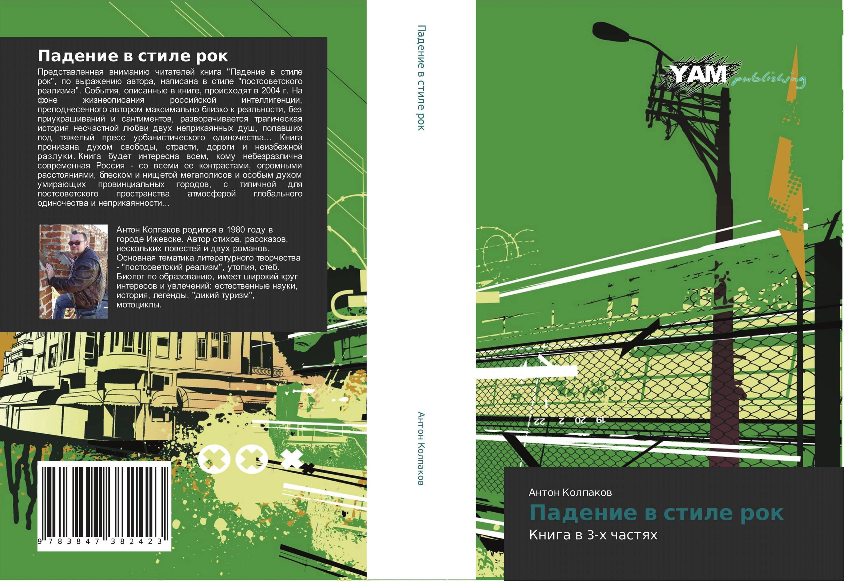 Падение в стиле рок. Книга в 3-х частях.