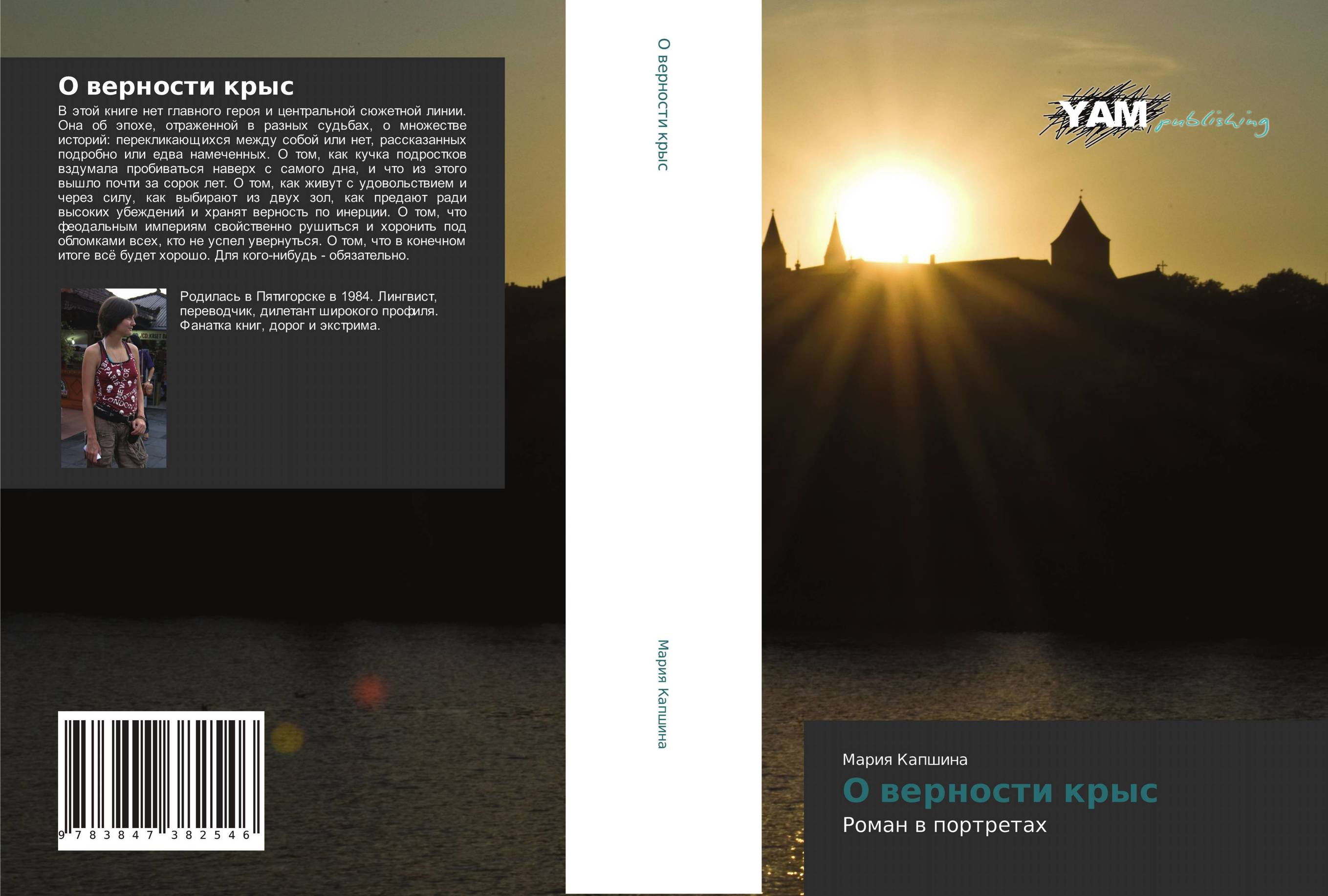 О верности крыс. Роман в портретах.