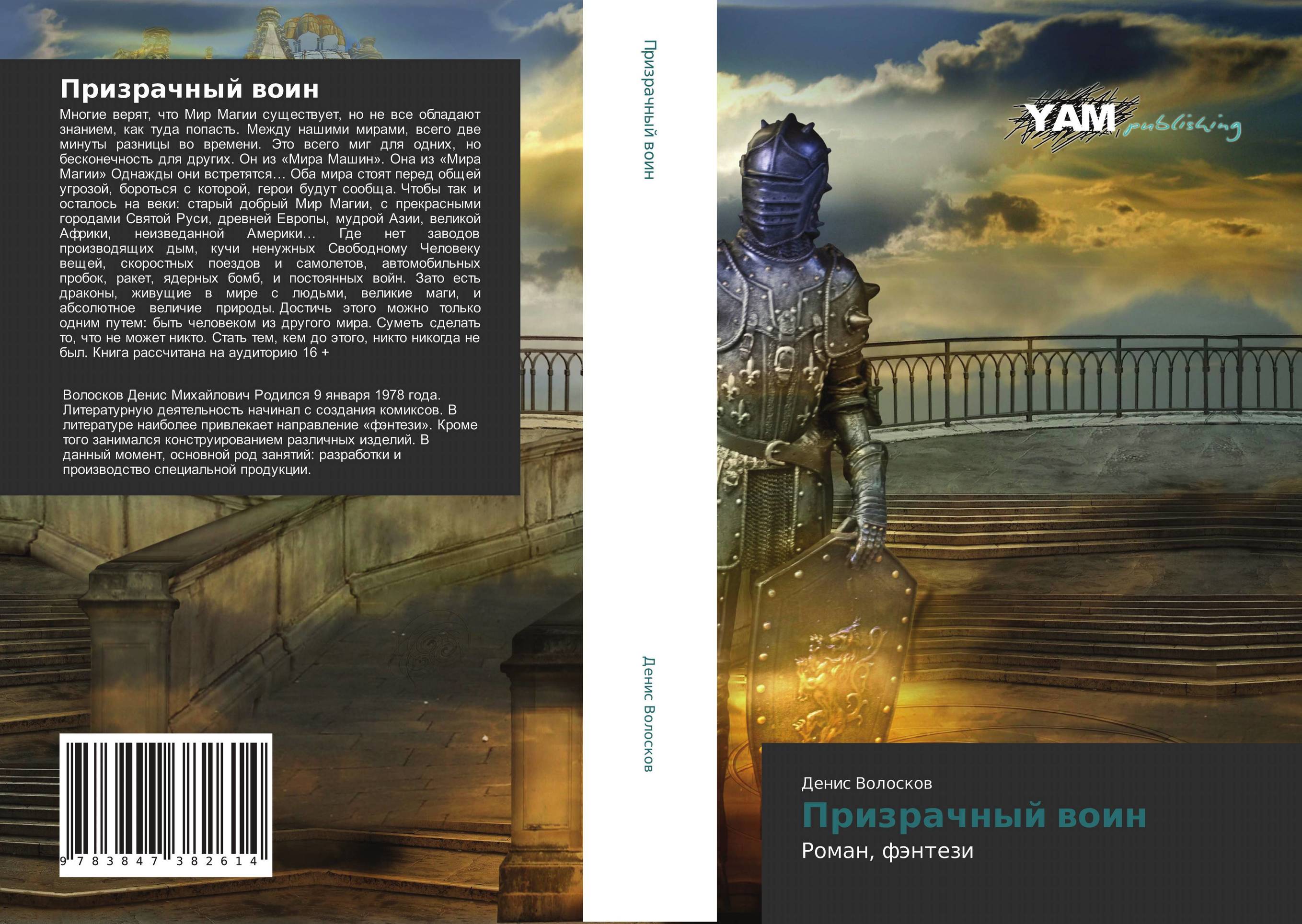 Призрачный воин. Роман, фэнтези.