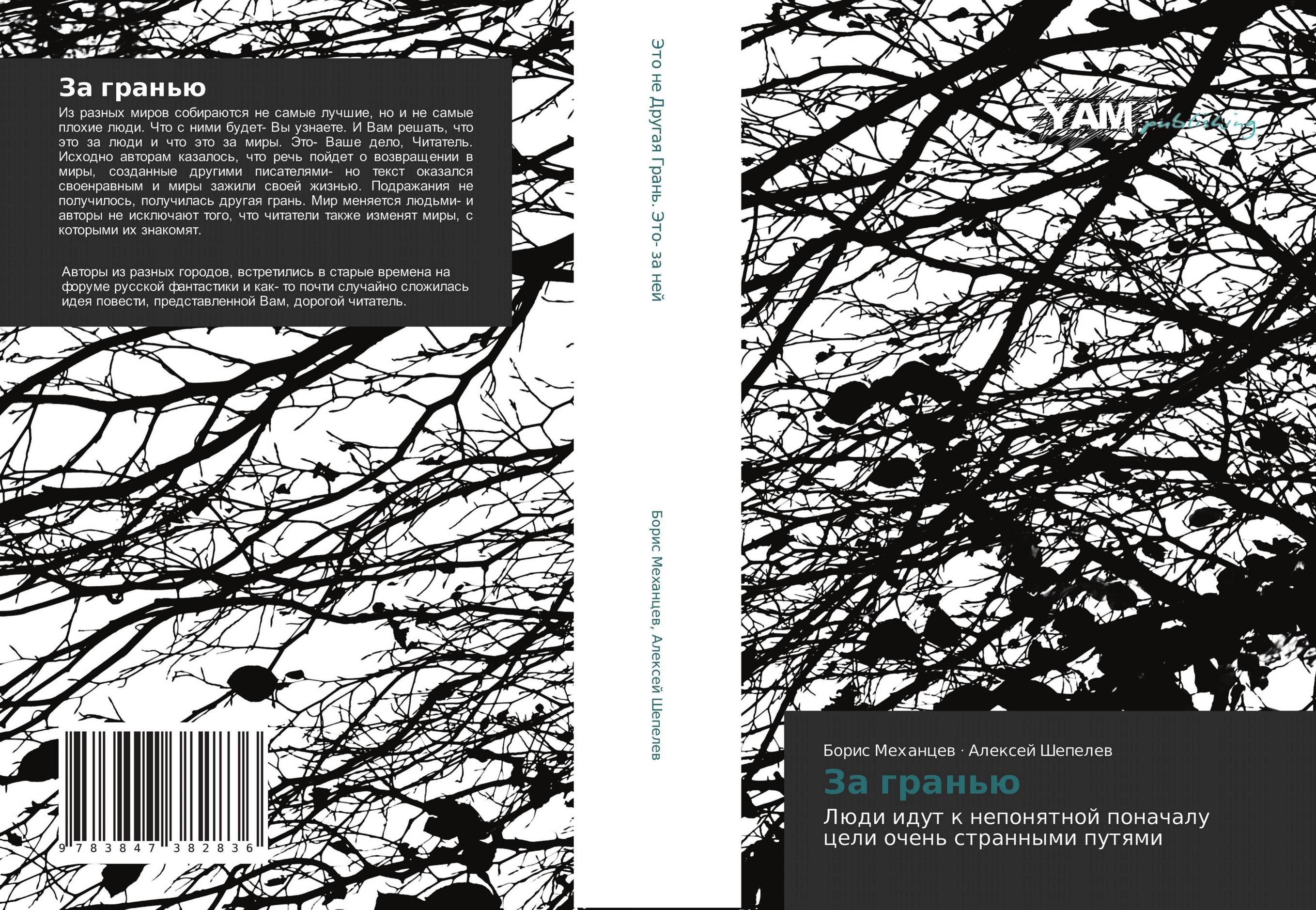 За гранью. Люди идут к непонятной поначалу цели очень странными путями.