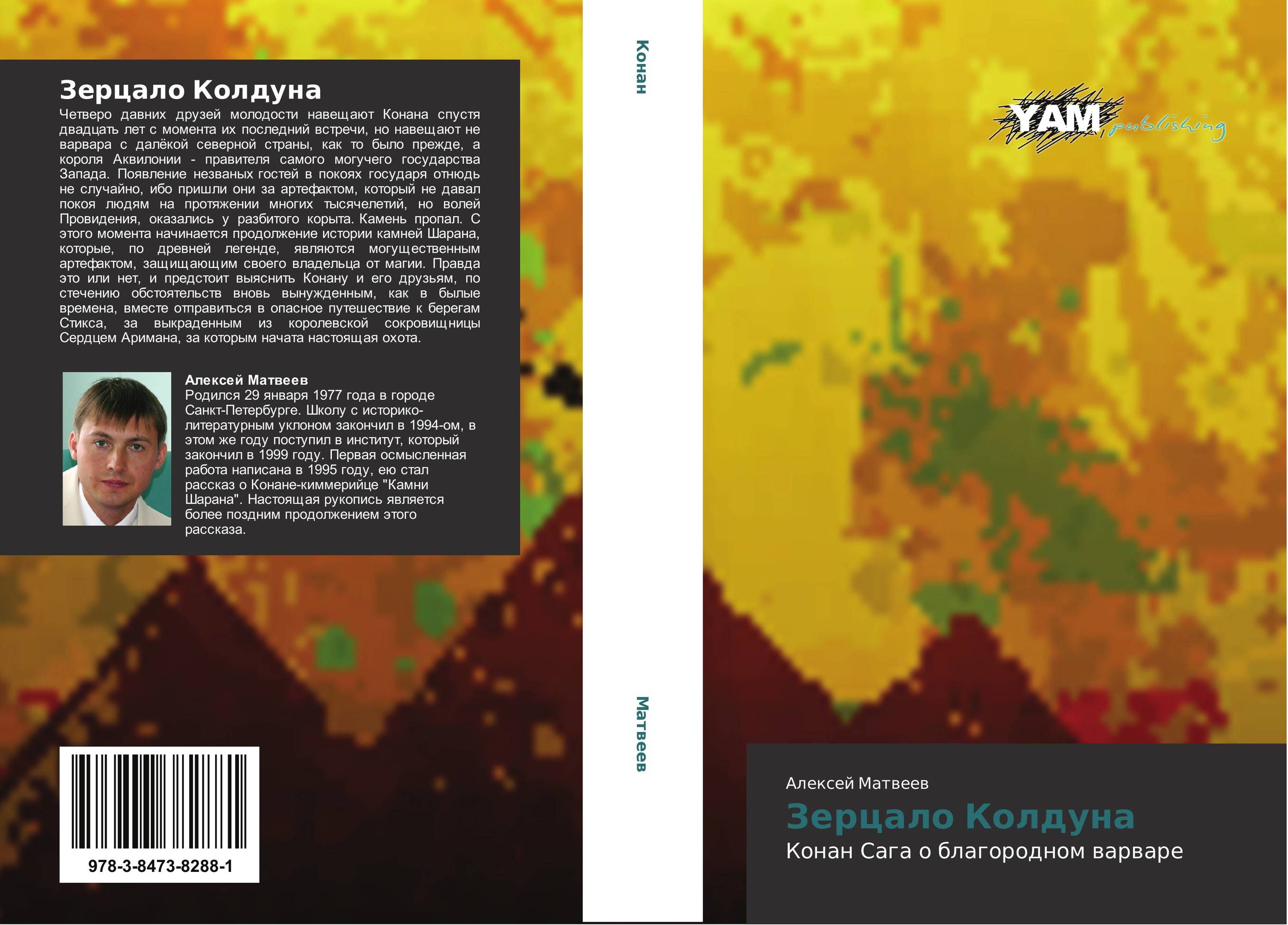 Зерцало Колдуна. Конан Сага о благородном варваре.