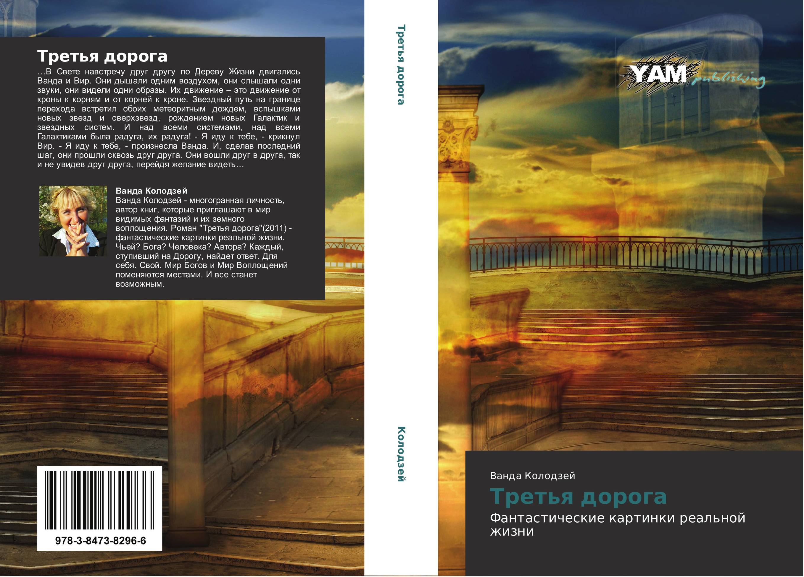 Третья дорога. Фантастические картинки реальной жизни.