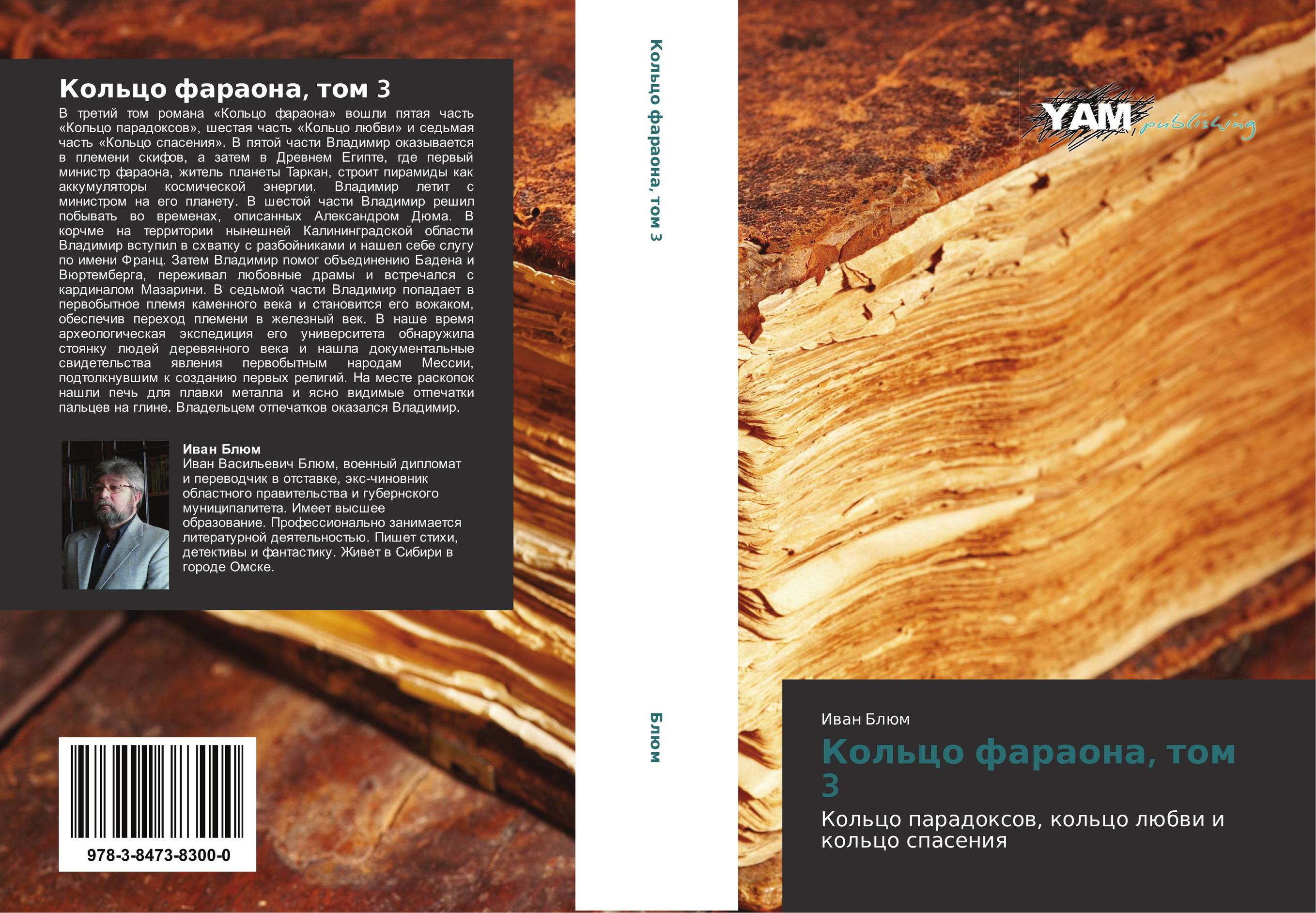 Кольцо фараона, том 3. Кольцо парадоксов, кольцо любви и кольцо спасения.