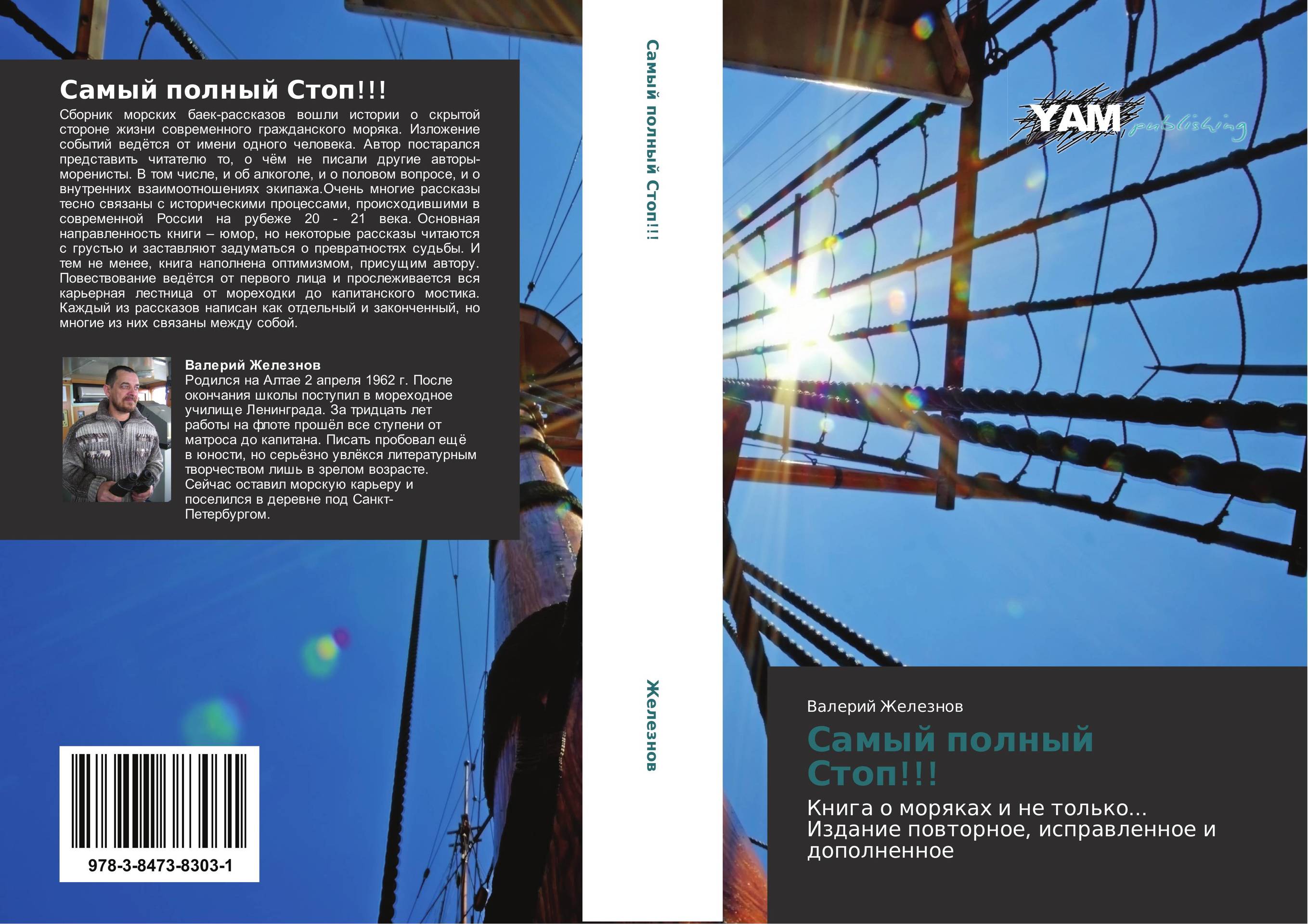 Самый полный Стоп!!!. Книга о моряках и не только... Издание повторное, исправленное и дополненное.