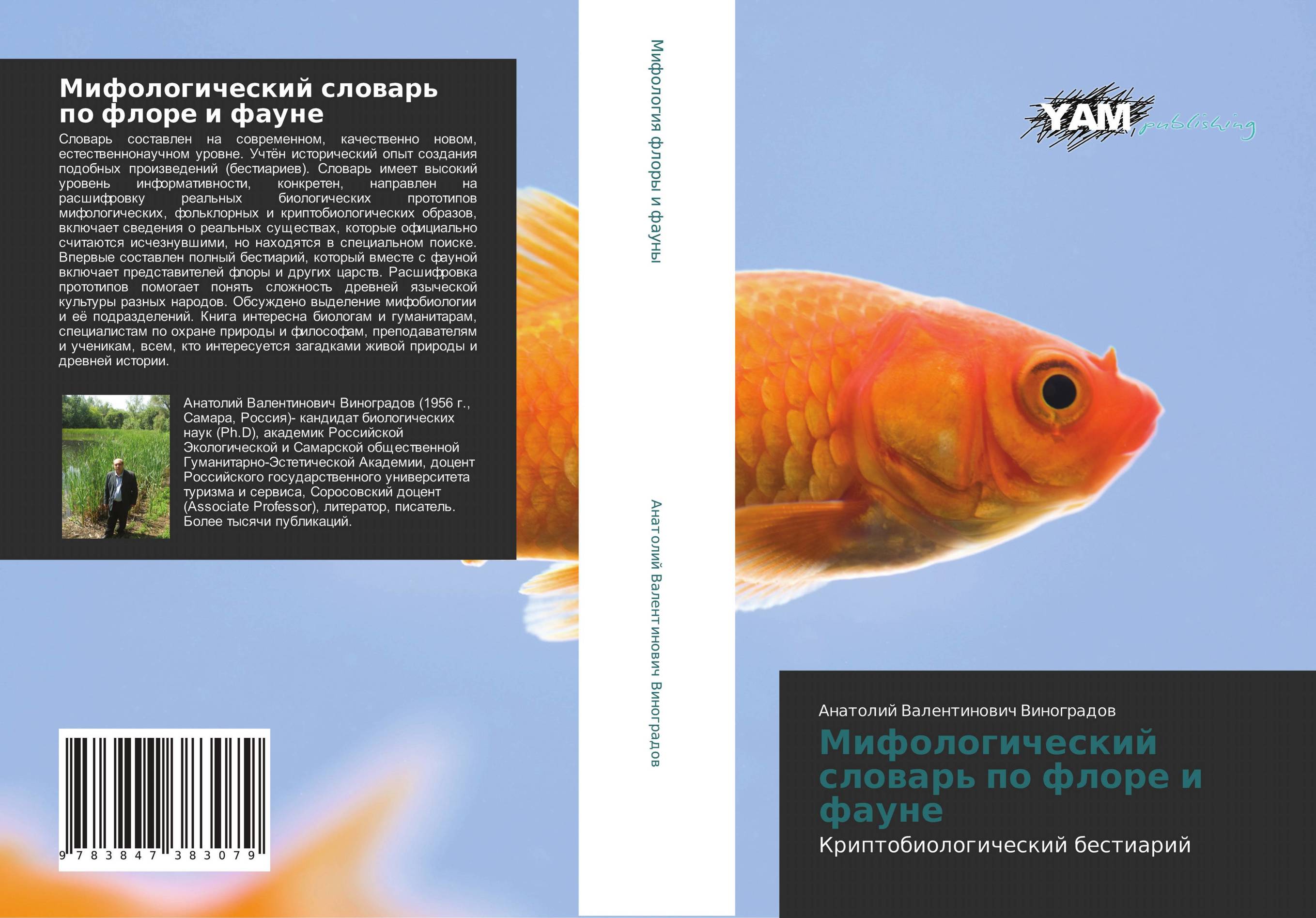 Мифологический словарь по флоре и фауне. Криптобиологический бестиарий.