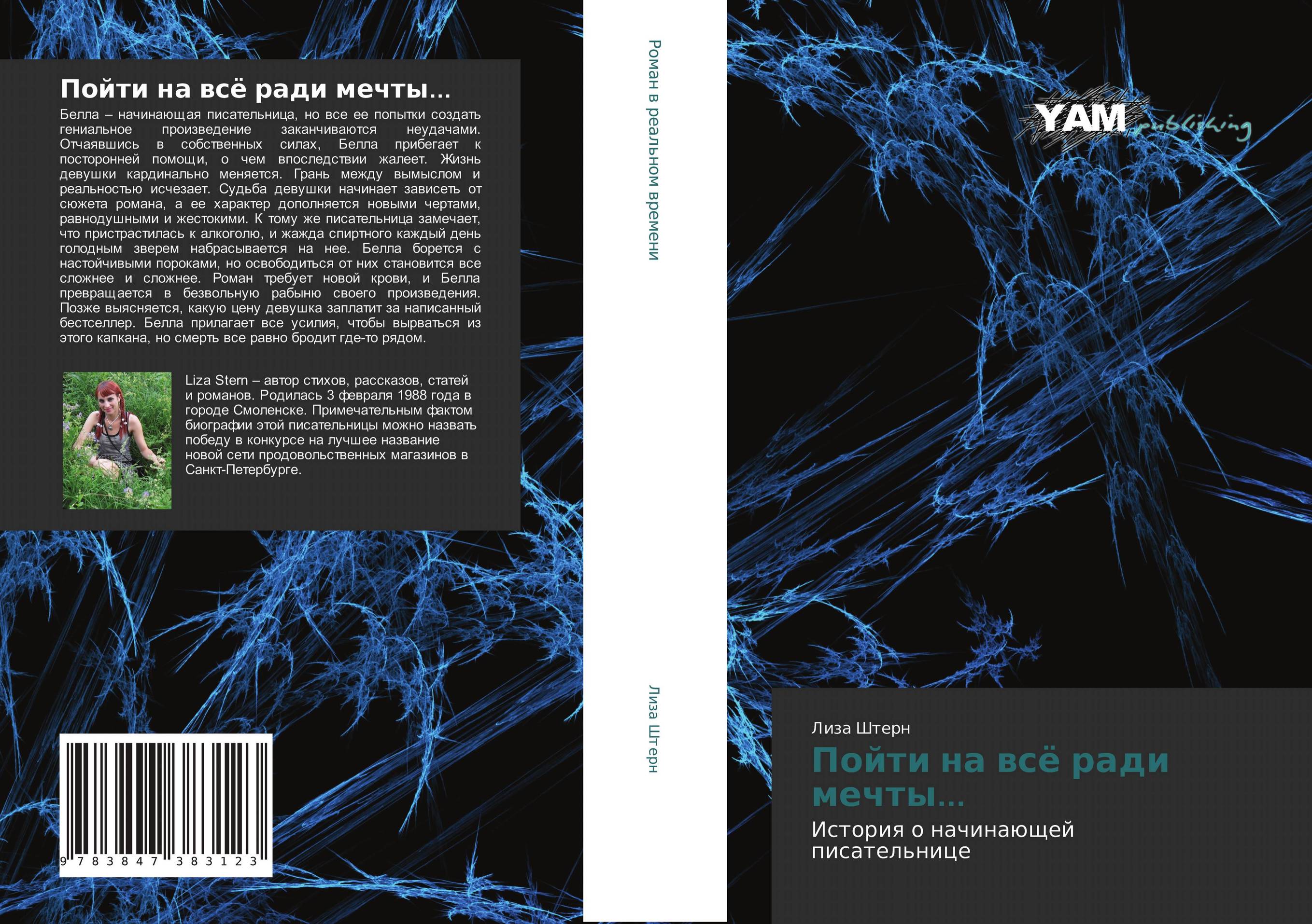 Пойти на всё ради мечты.... История о начинающей писательнице.