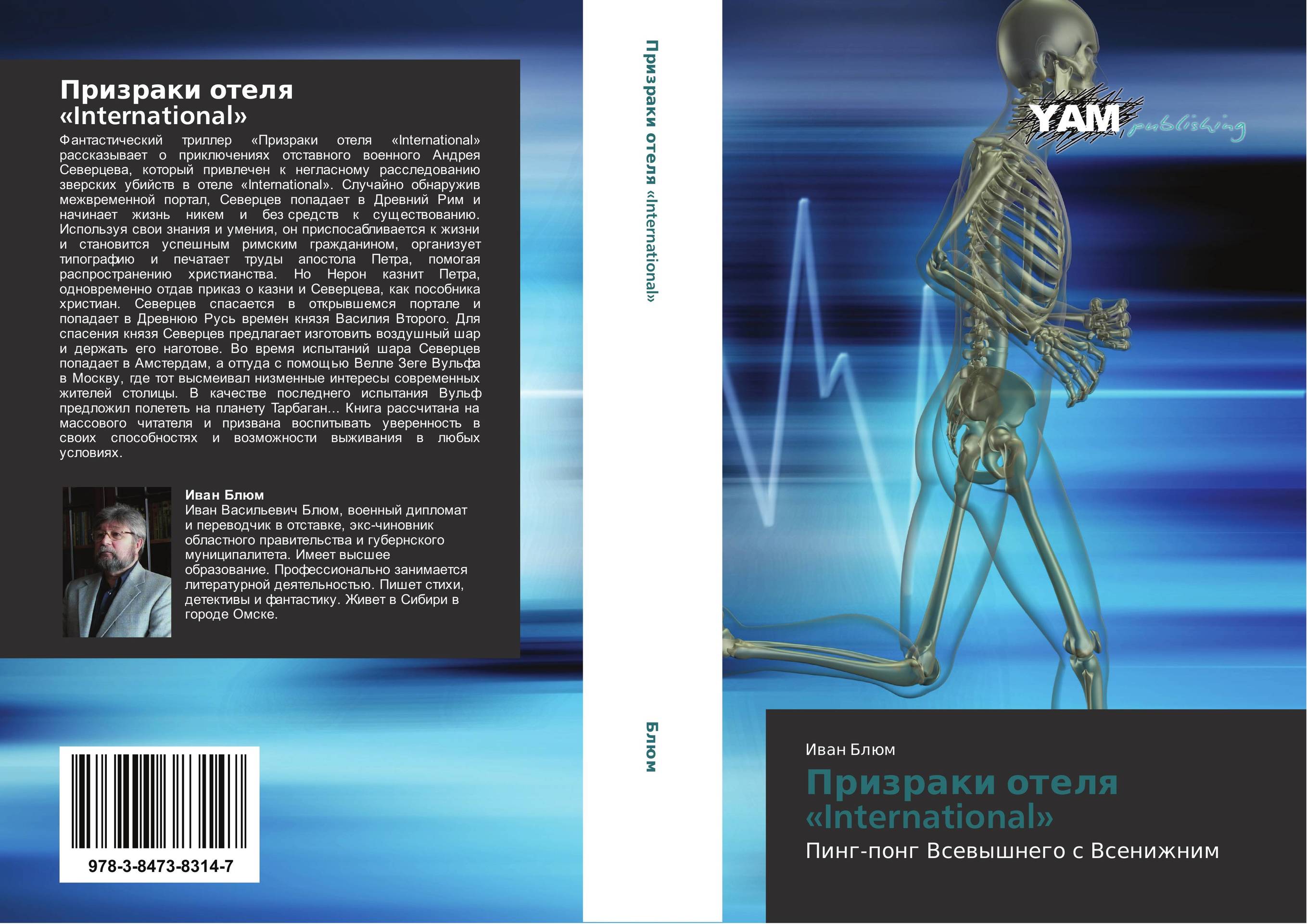 Призраки отеля «International». Пинг-понг Всевышнего с Всенижним.