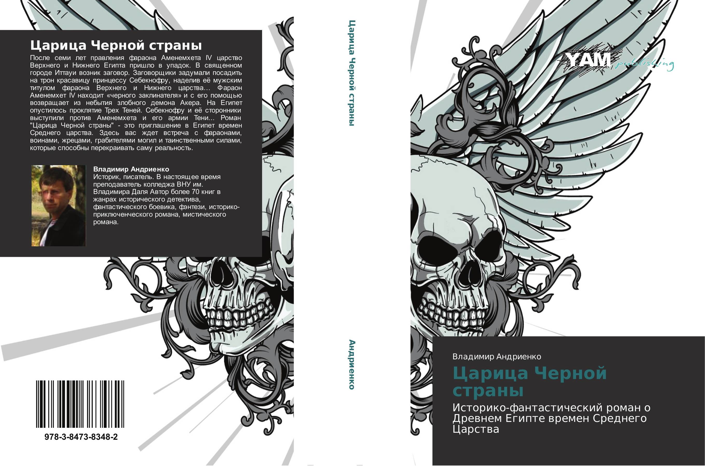 Царица Черной страны. Историко-фантастический роман  о Древнем Египте времен Среднего Царства.