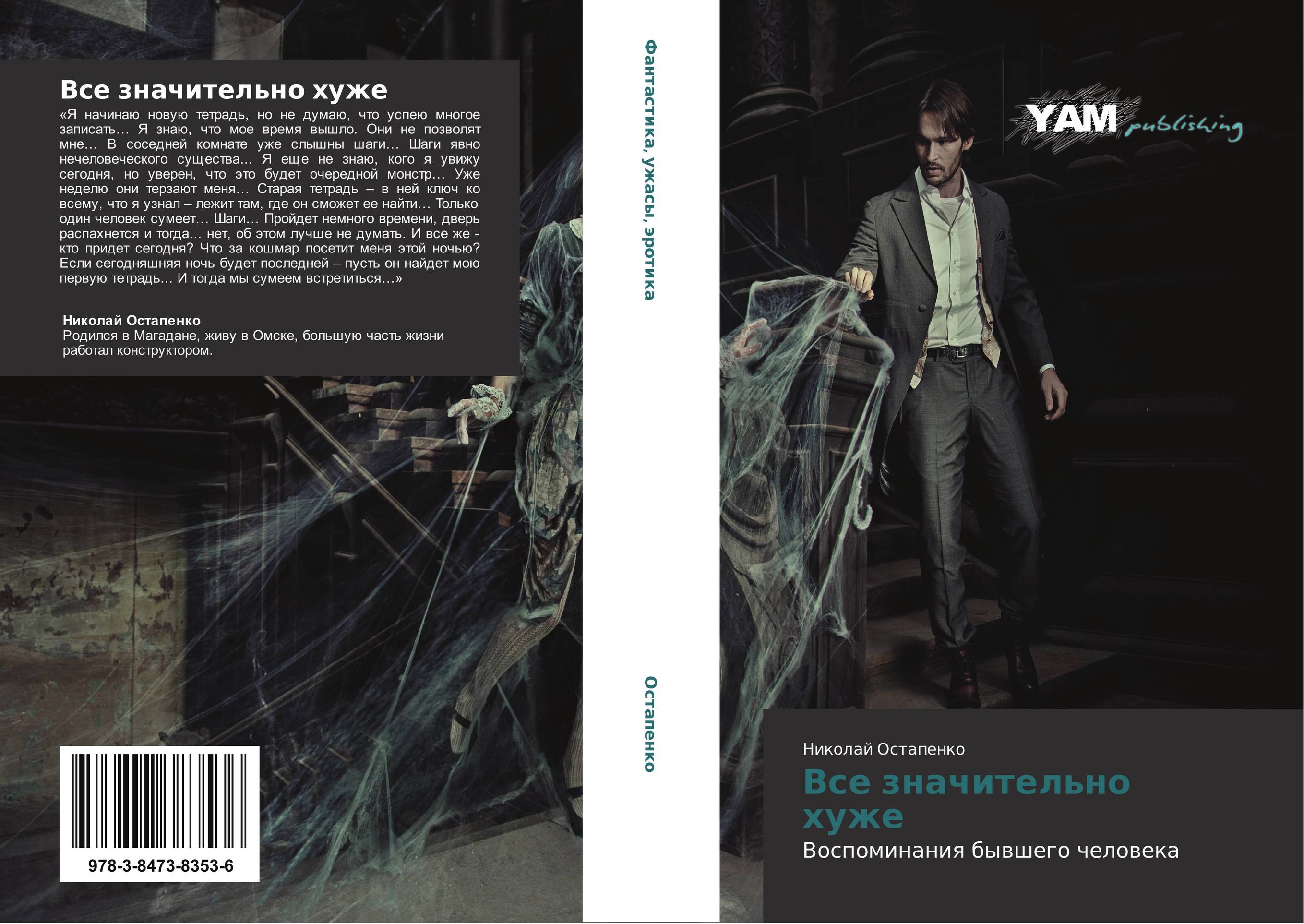 Все значительно хуже. Воспоминания бывшего человека.