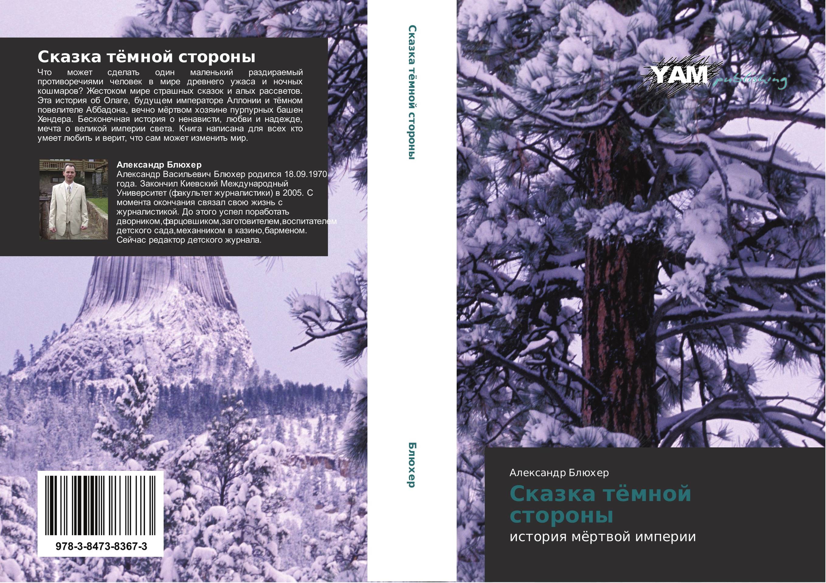 Сказка тёмной стороны. История мёртвой империи.