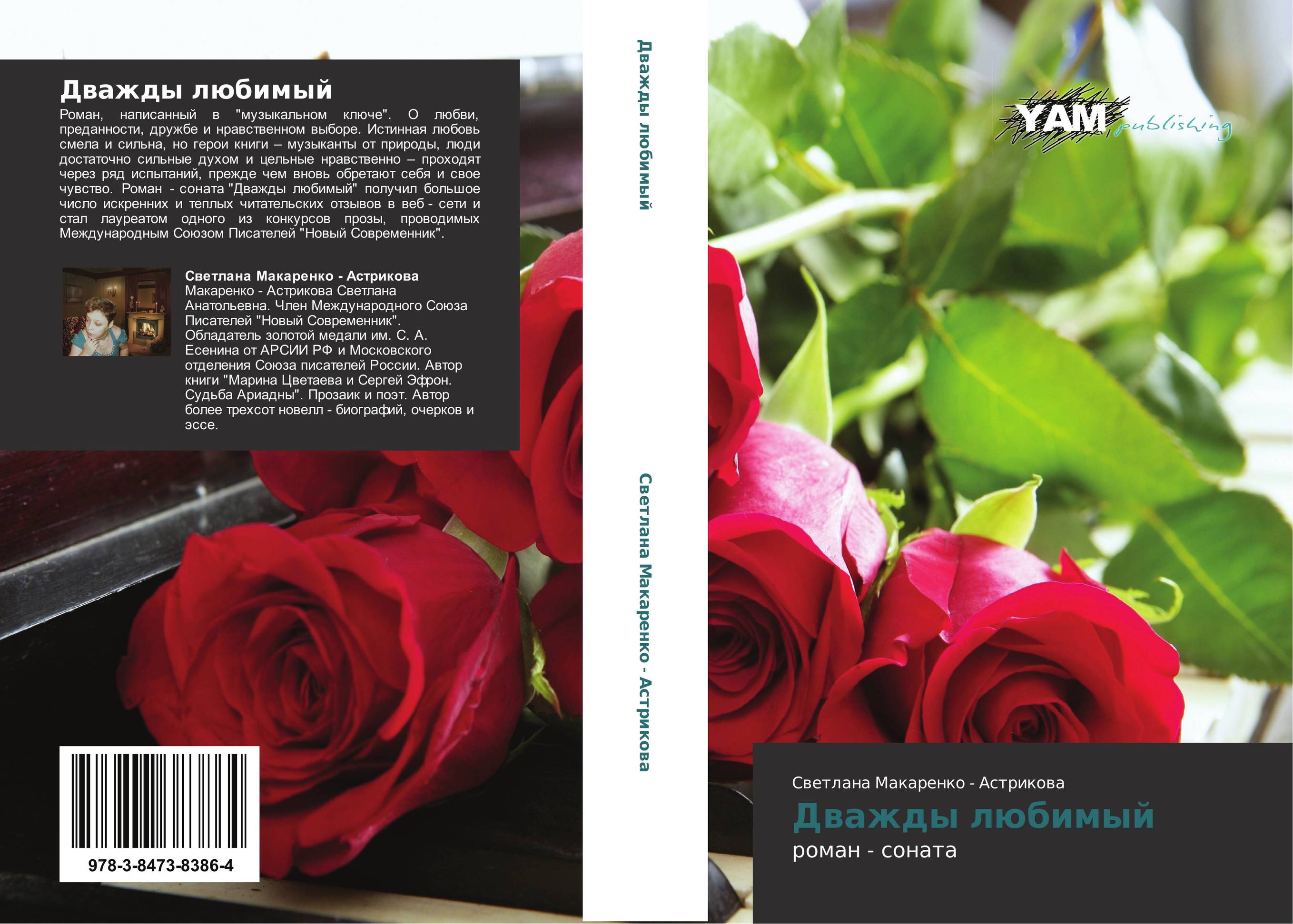 Дважды любимый. Роман - соната.