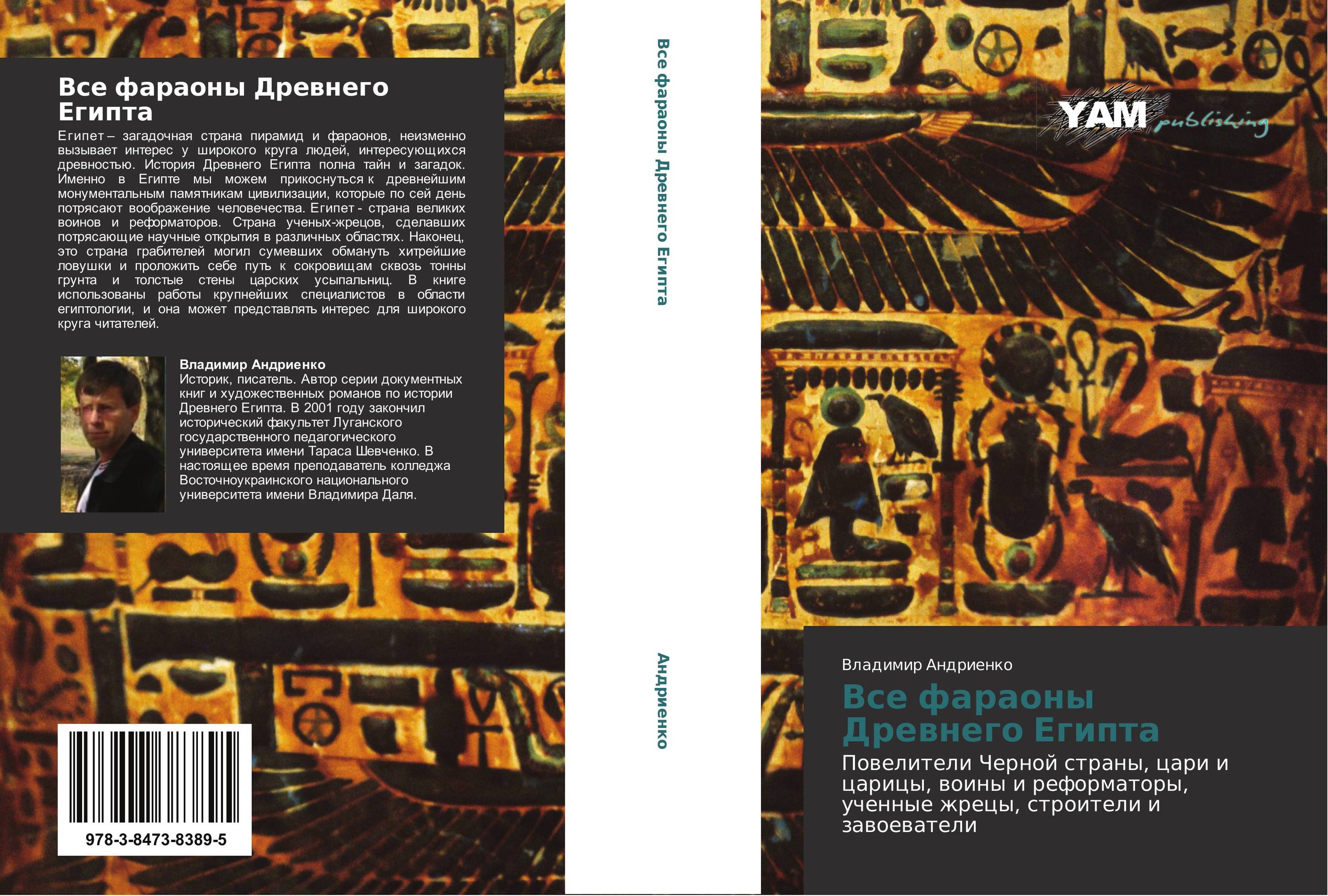 Все фараоны Древнего Египта. Повелители Черной страны, цари и царицы, воины и реформаторы, ученные жрецы, строители и завоеватели.