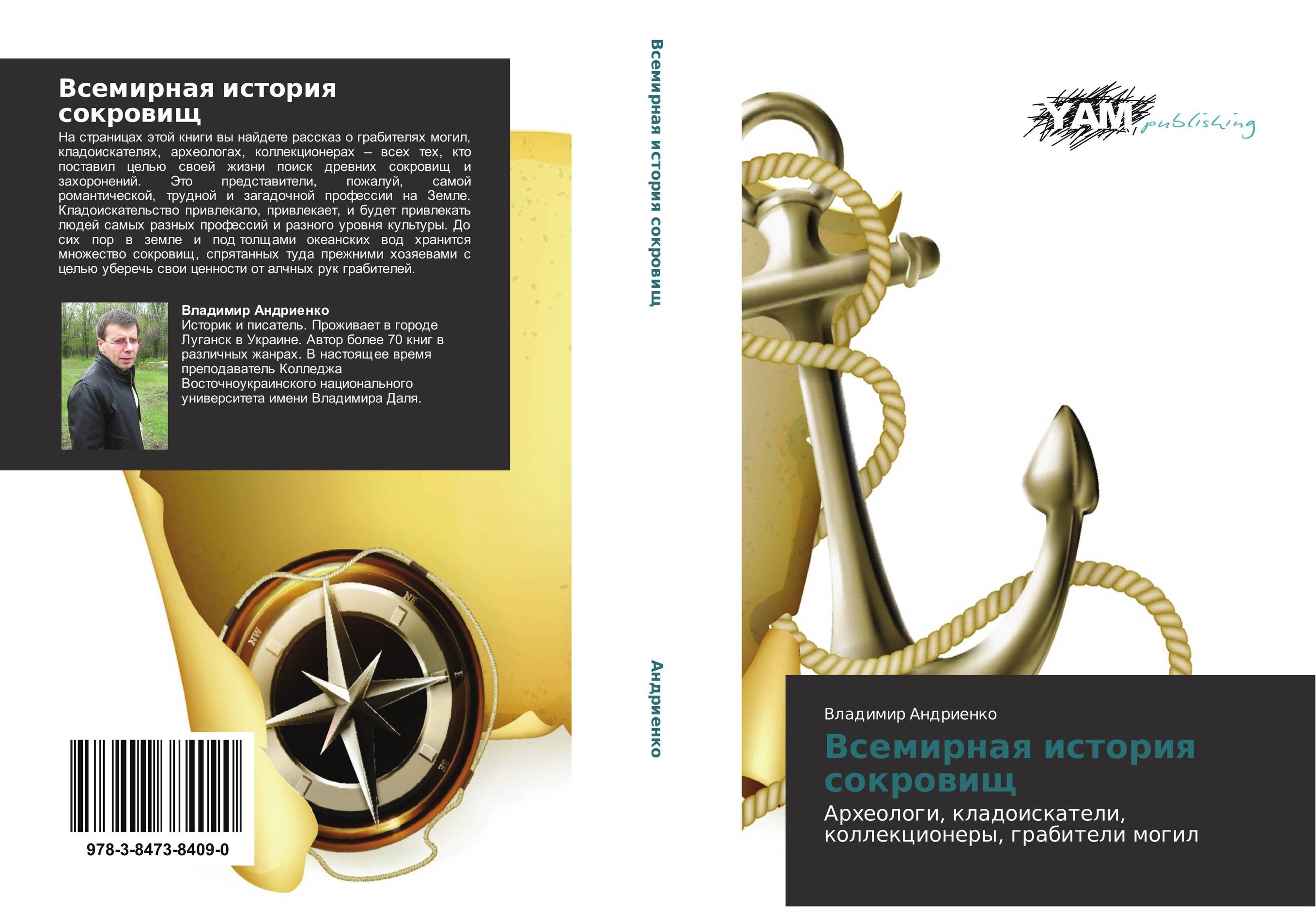 Всемирная история сокровищ. Археологи, кладоискатели, коллекционеры, грабители могил.