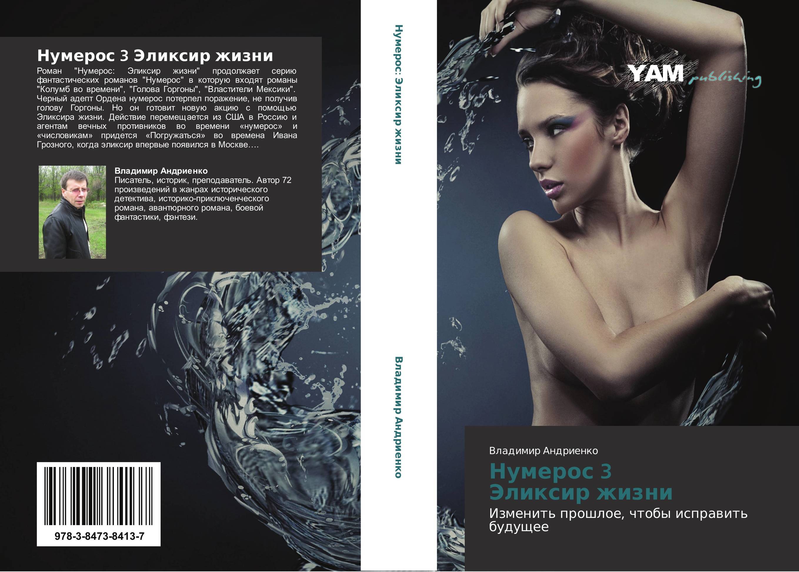 Нумерос 3   Эликсир жизни. Изменить прошлое, чтобы исправить будущее.