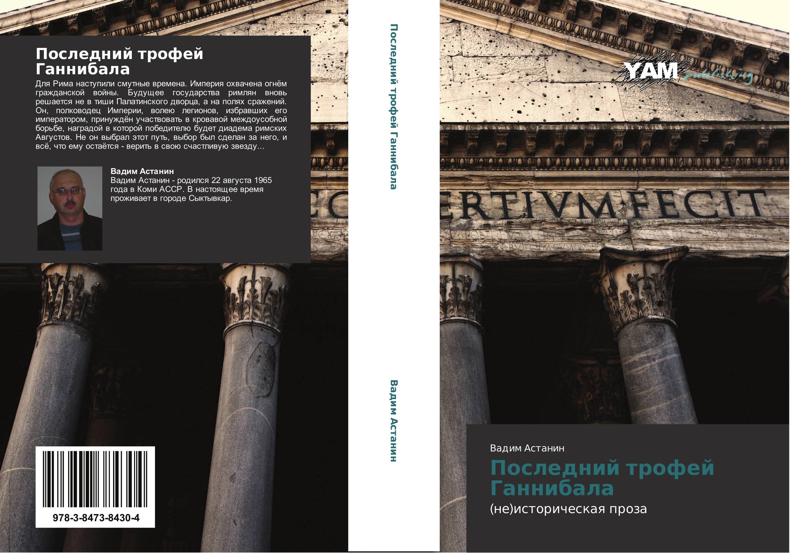 Последний трофей Ганнибала. (не)историческая проза.