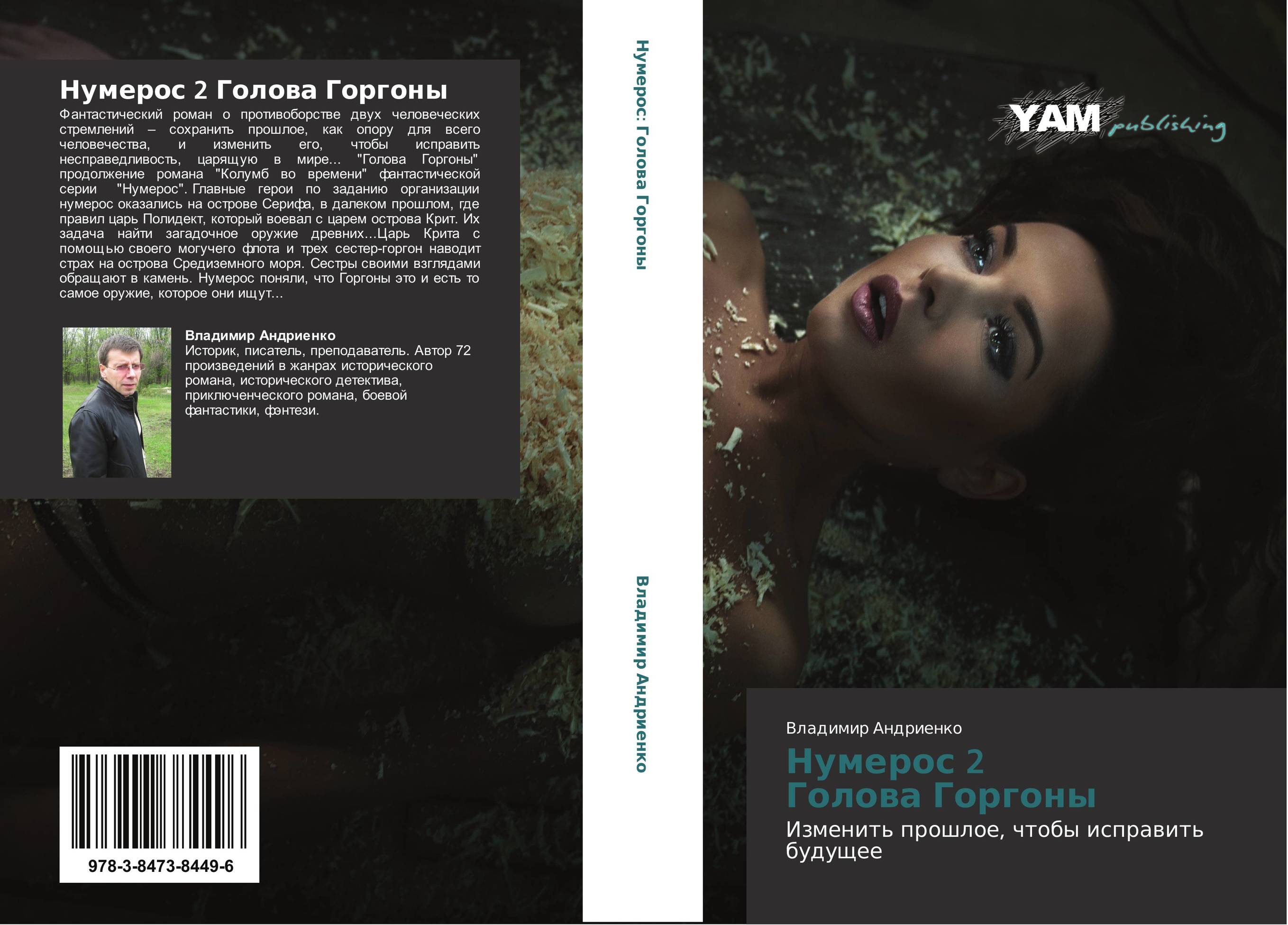 Нумерос 2   Голова Горгоны. Изменить прошлое, чтобы исправить будущее.