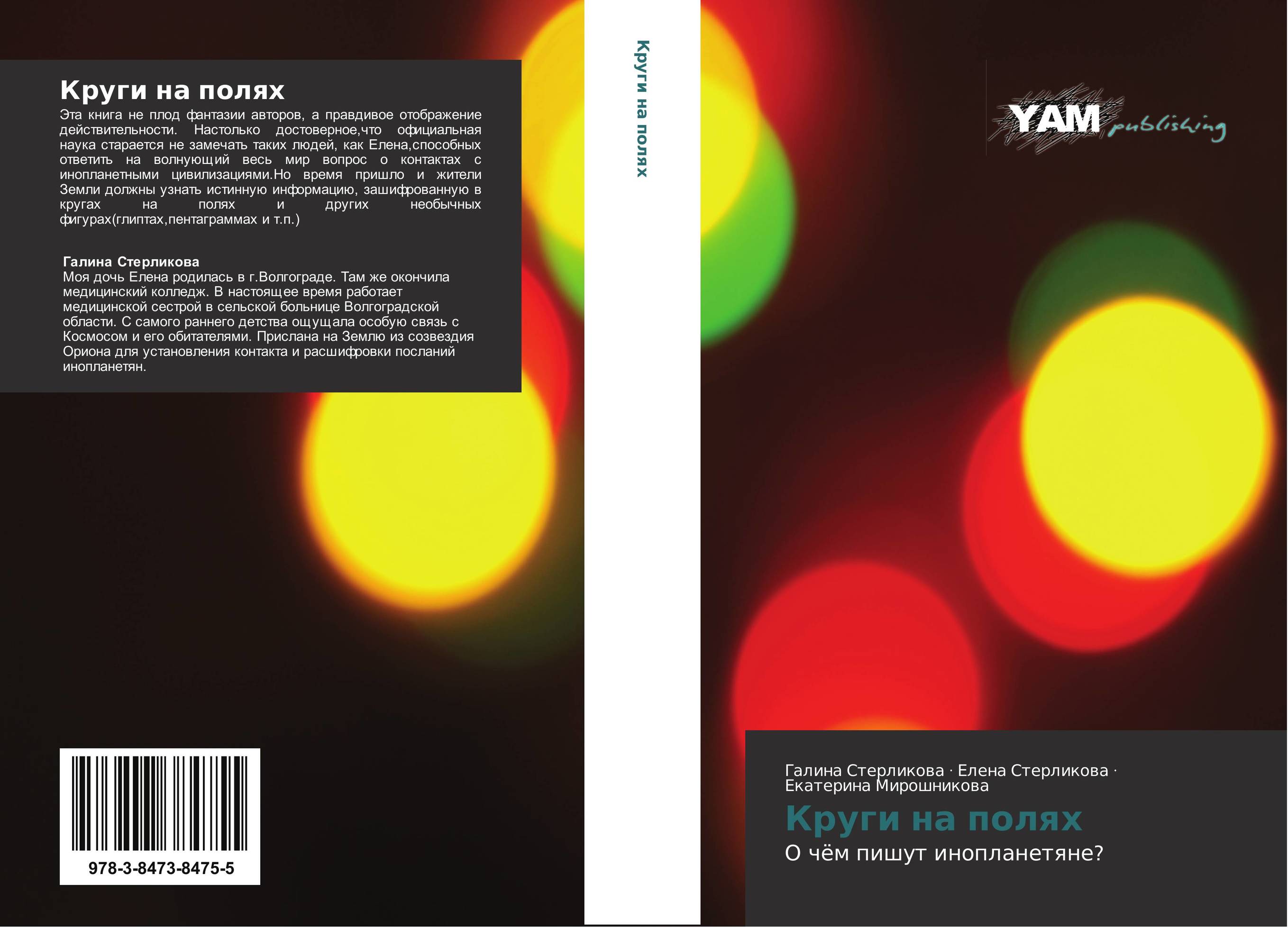 Круги на полях. О чём пишут инопланетяне?.