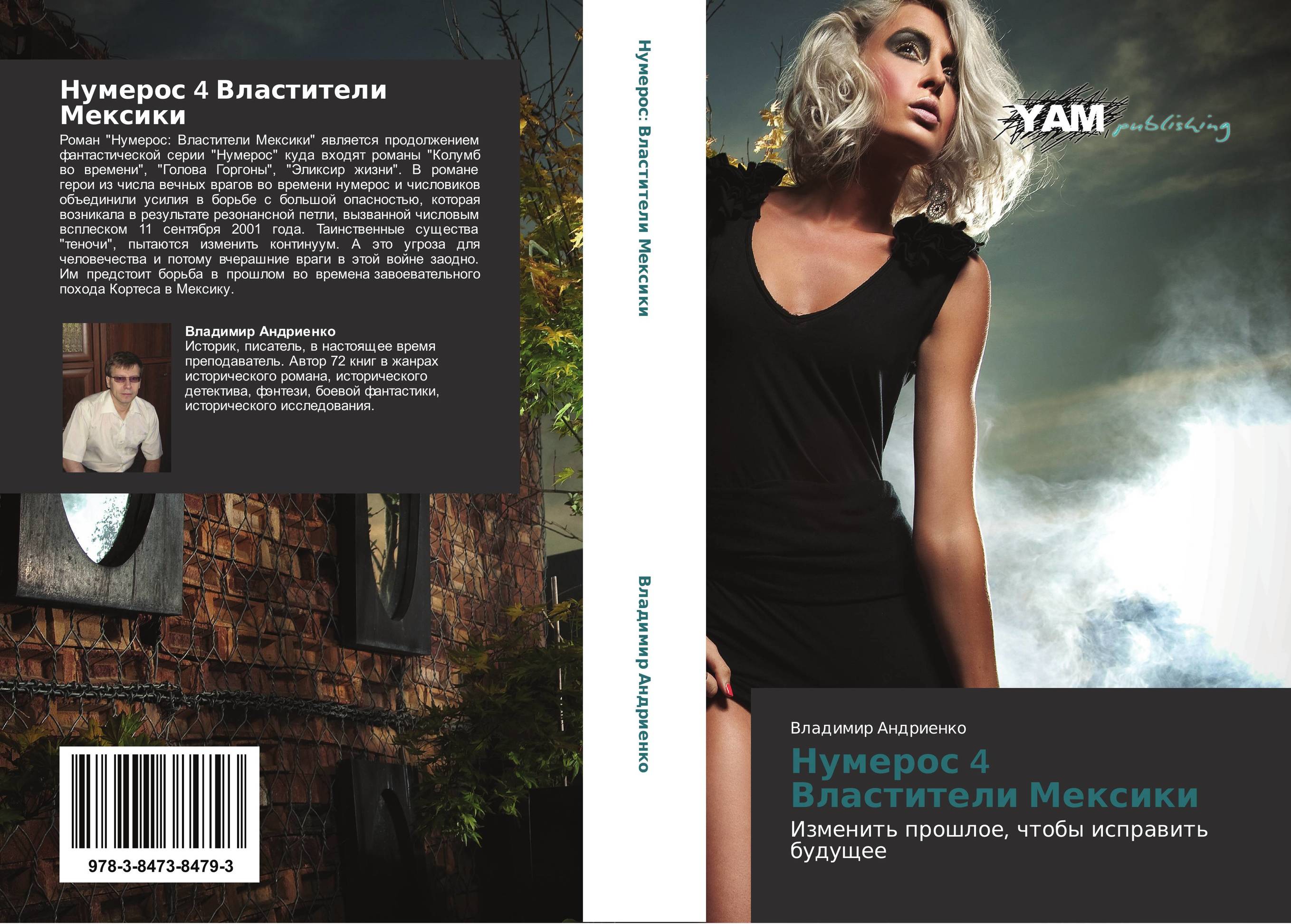 Нумерос 4   Властители Мексики. Изменить прошлое, чтобы исправить будущее.