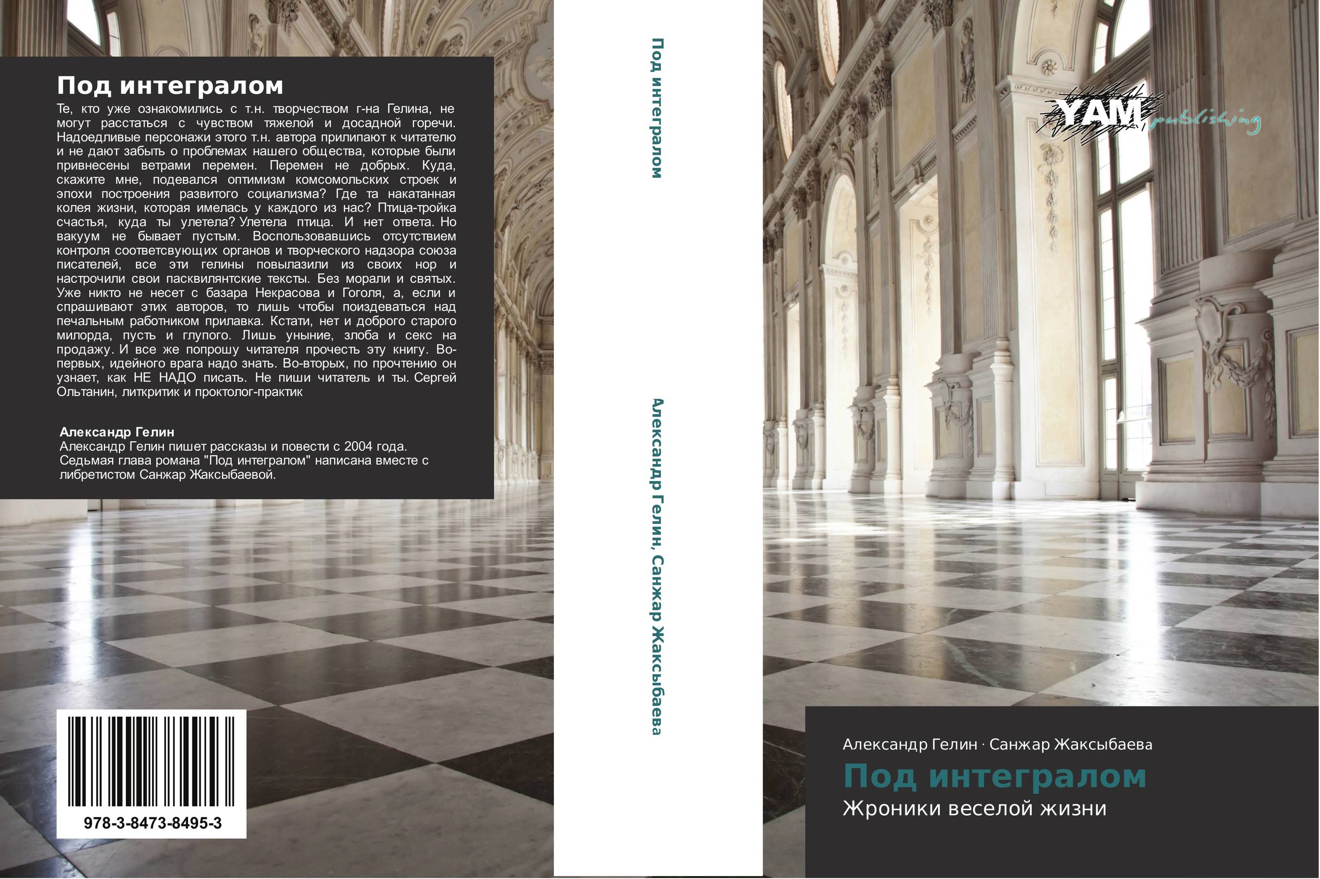 Под интегралом. Жроники веселой жизни.