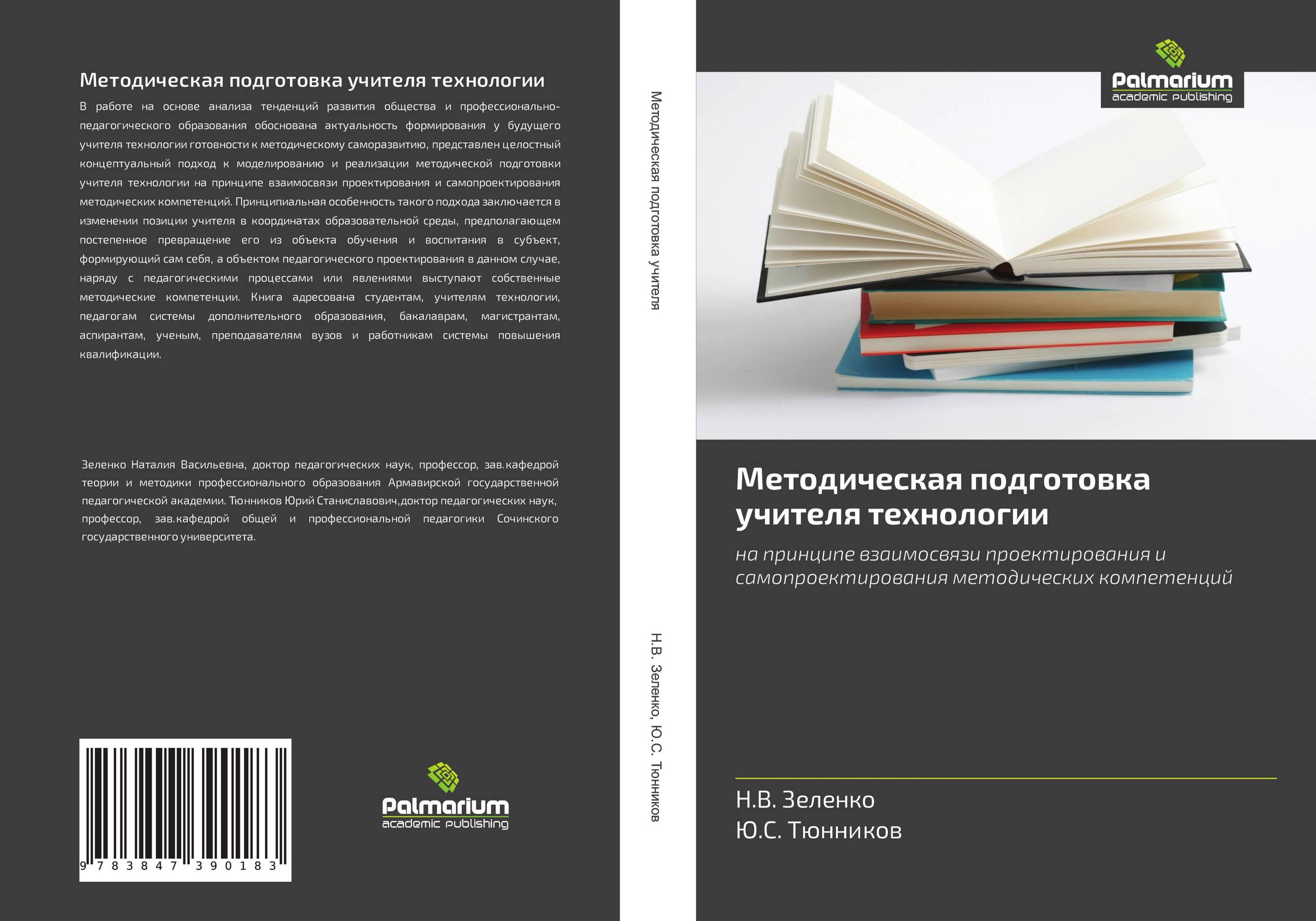 Методическая подготовка учителя технологии. На принципе взаимосвязи проектирования и самопроектирования методических компетенций.