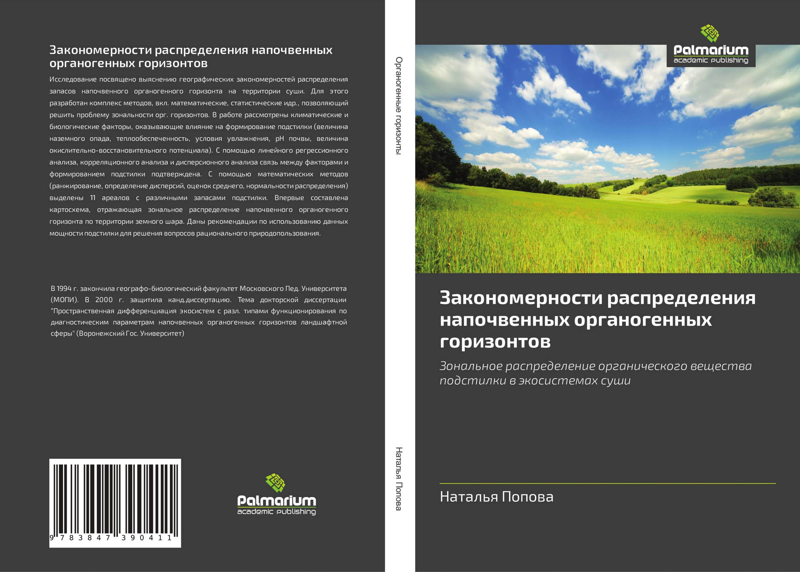 Закономерности распределения напочвенных органогенных горизонтов. Зональное распределение органического вещества подстилки в экосистемах суши.