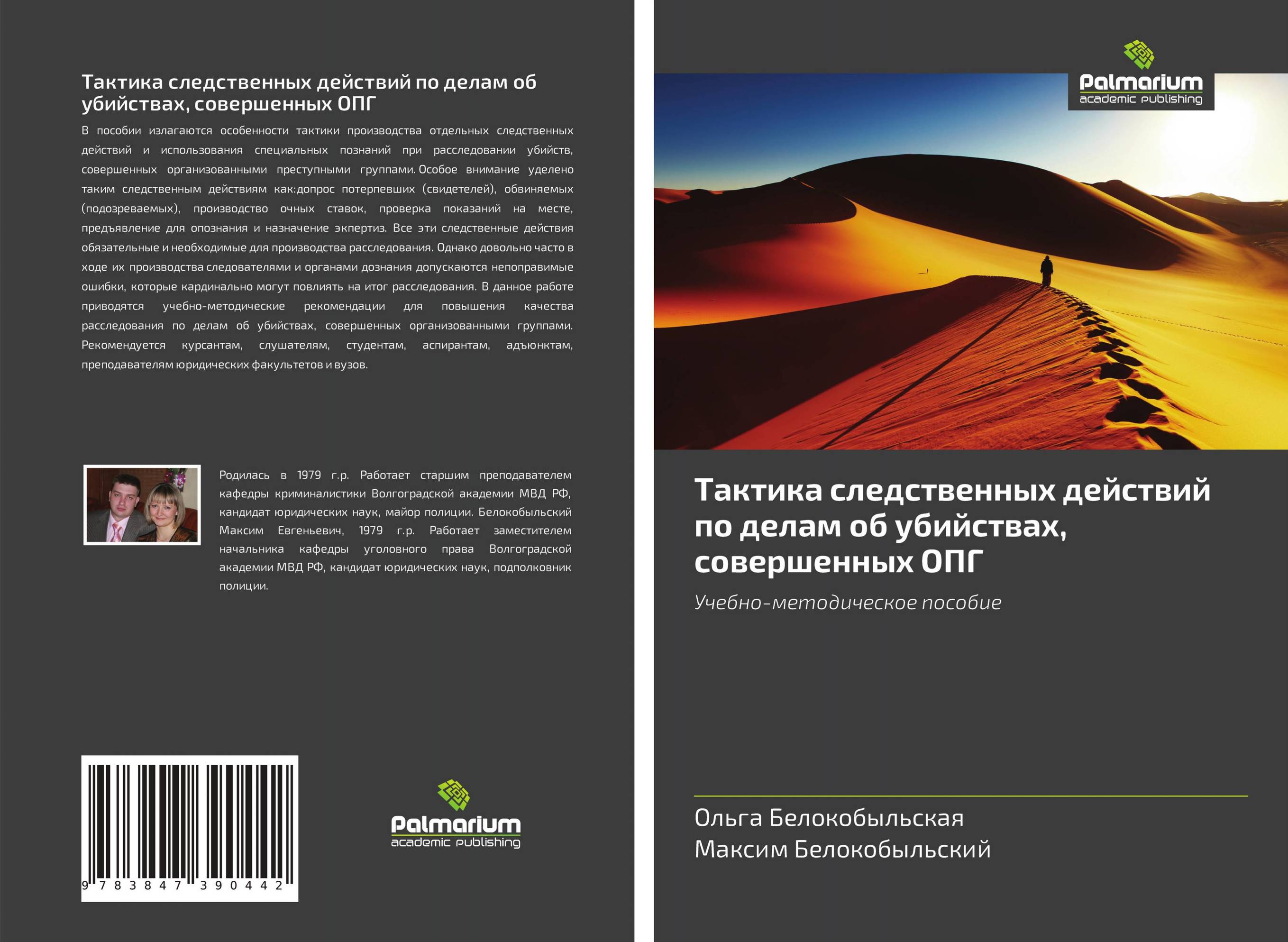 Тактика следственных действий по делам об убийствах, совершенных ОПГ. Учебно-методическое пособие.