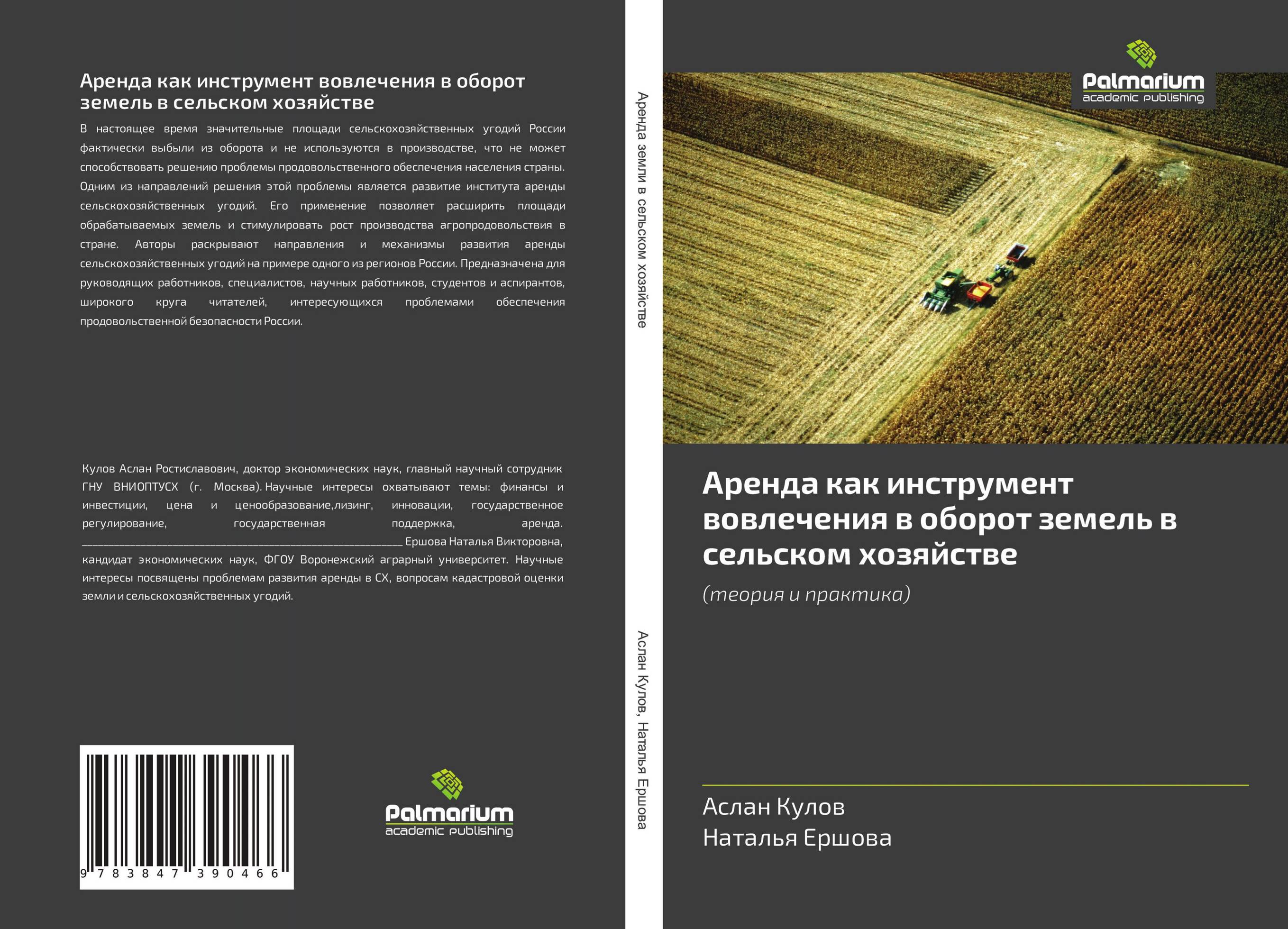 Аренда как инструмент вовлечения в оборот земель в сельском хозяйстве. (теория и практика).