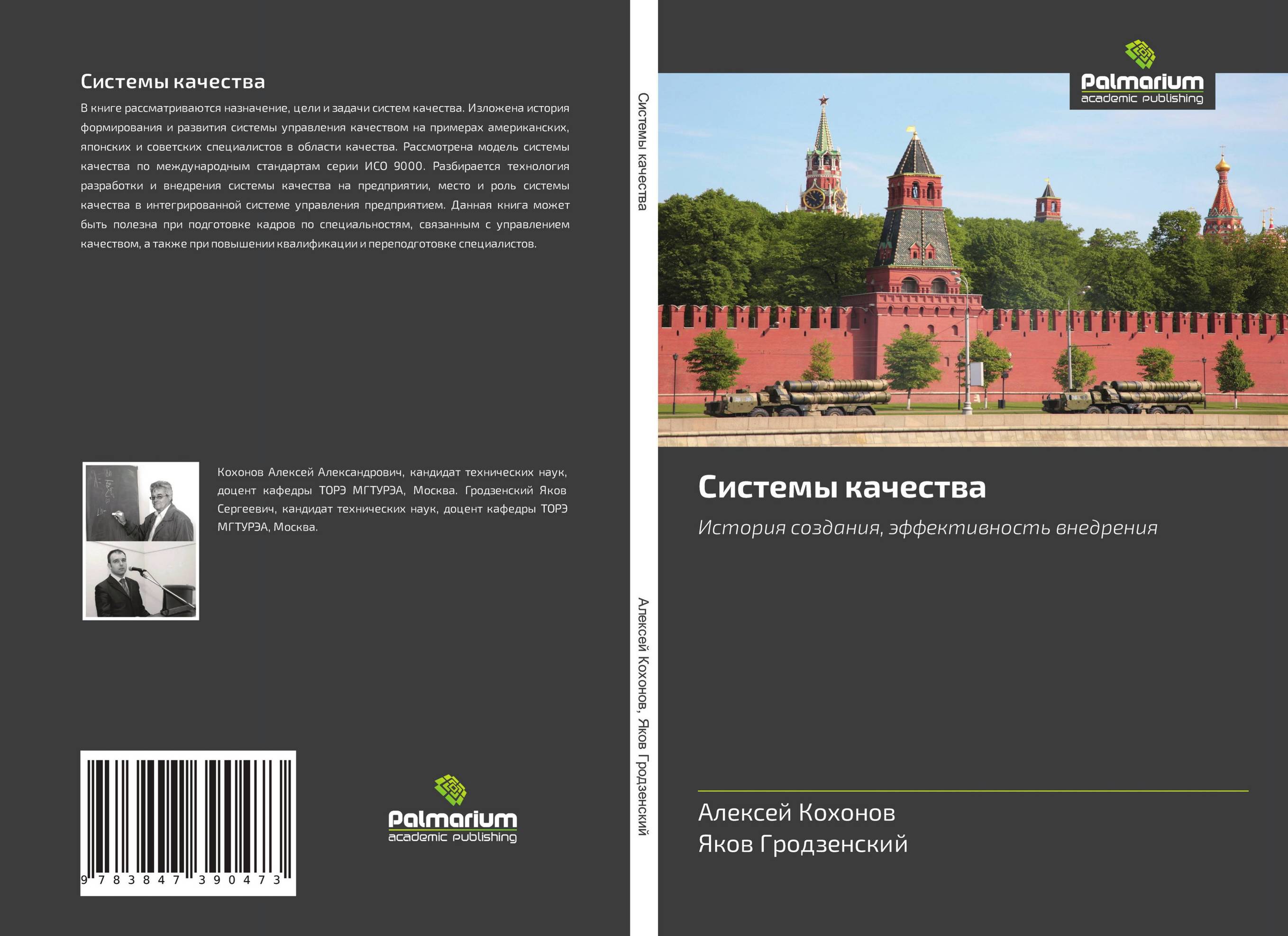 Системы качества. История создания, эффективность внедрения.