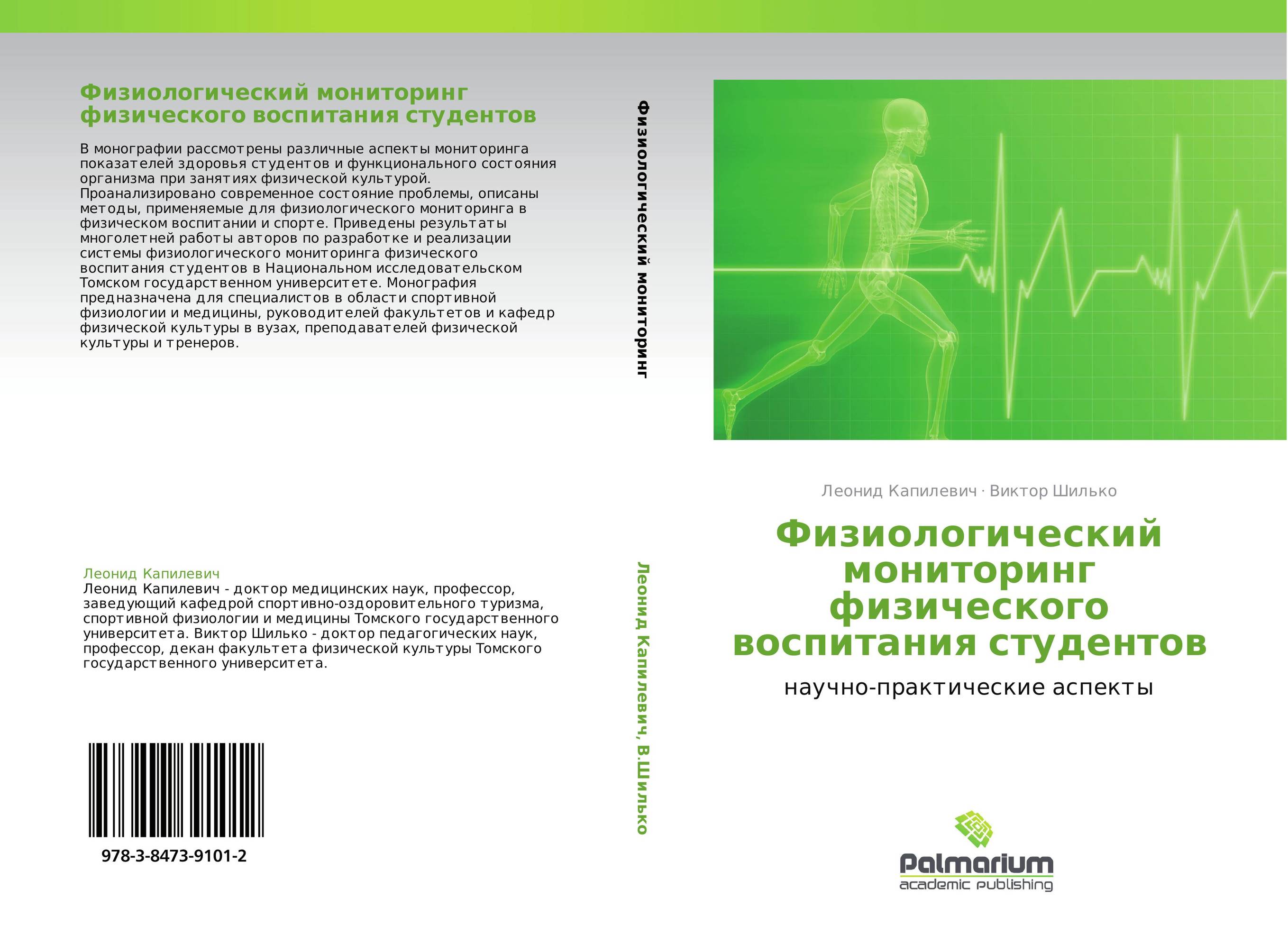 Физиологический мониторинг физического воспитания студентов. Научно-практические аспекты.