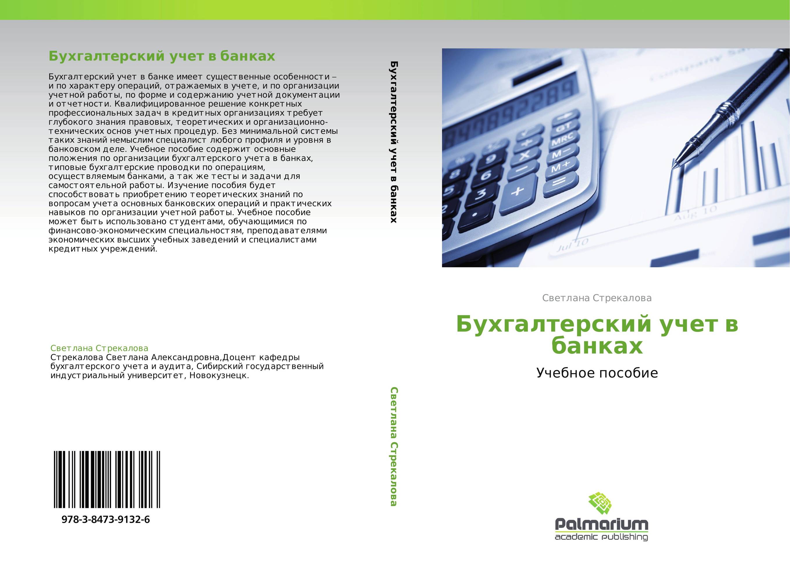 Бух учет в банках. Бухгалтерский учет в банках. Финансовый учет учебное пособие. Бухгалтерский учет в образовательных учреждениях. Бухучет в банках.