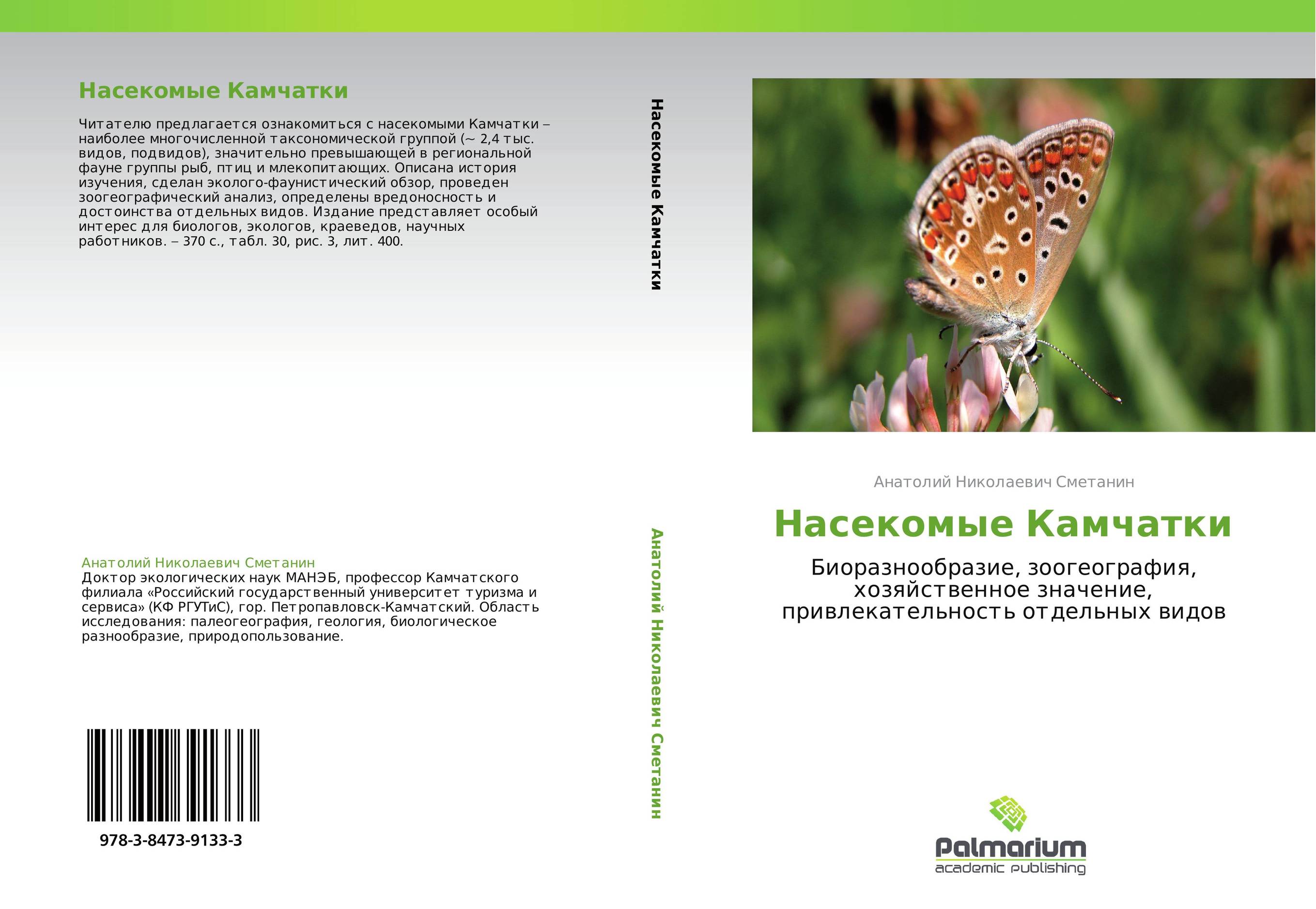 Насекомые Камчатки. Биоразнообразие, зоогеография, хозяйственное значение, привлекательность отдельных видов.