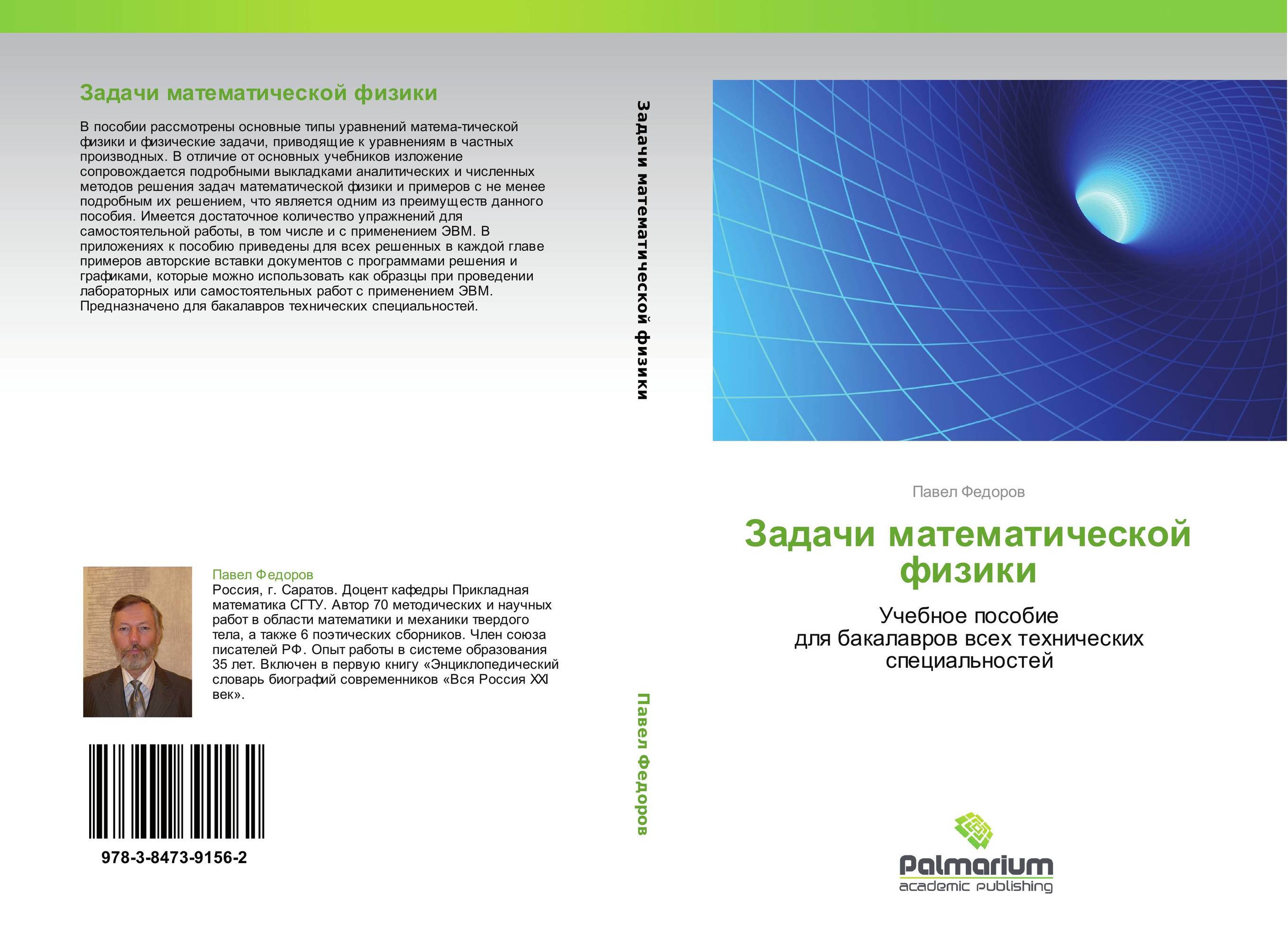 Задачи математической физики. Учебное пособие  для бакалавров всех технических специальностей.